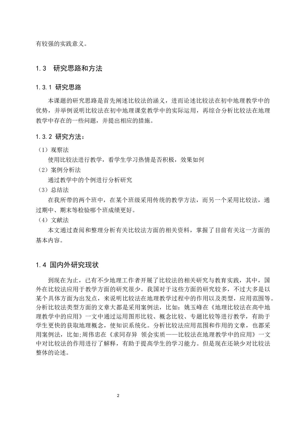 比较法在地理教学中的应用研究-8498字.docx 第6页