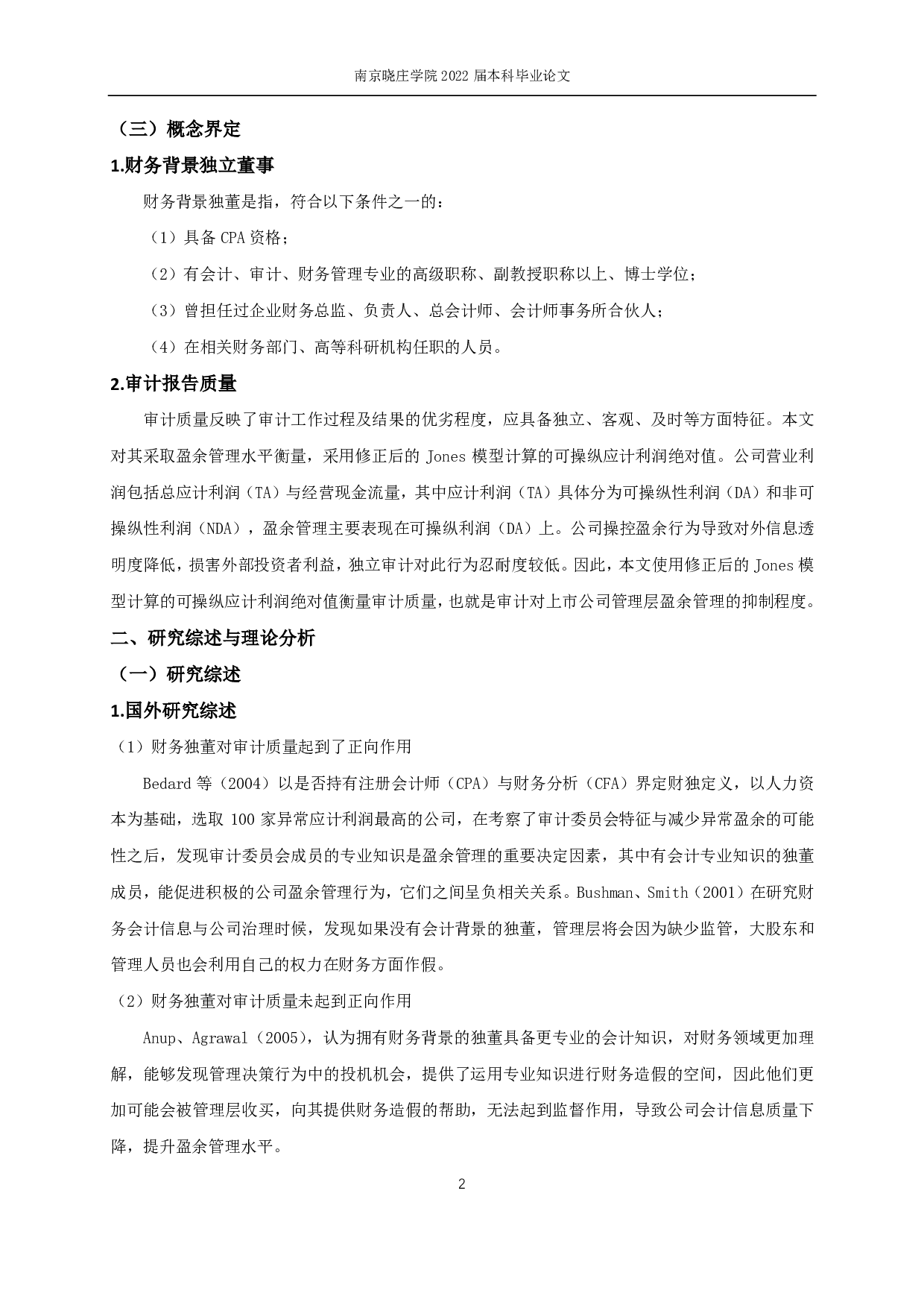 财务背景独立董事对上市公司审计报告质量的影响研究-13962字.pdf 第5页