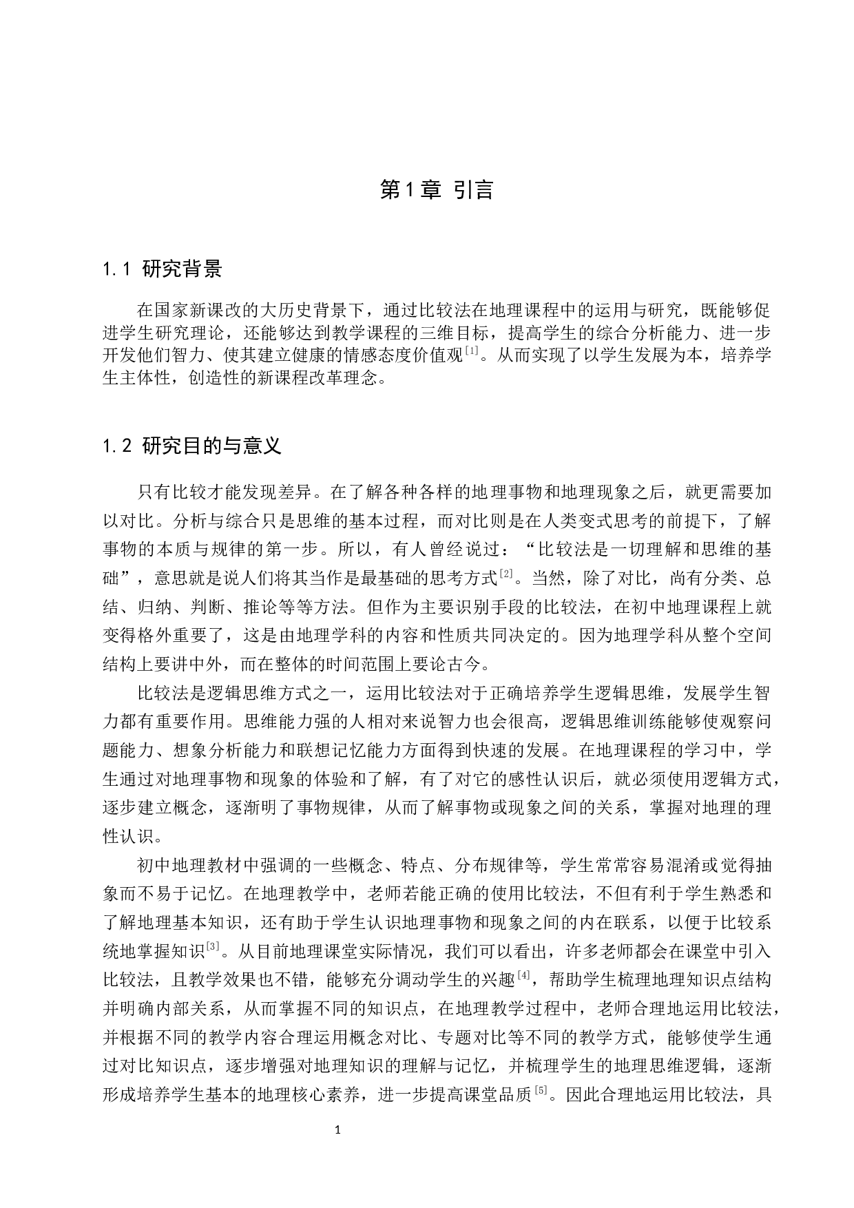 比较法在地理教学中的应用研究-8498字.docx 第5页