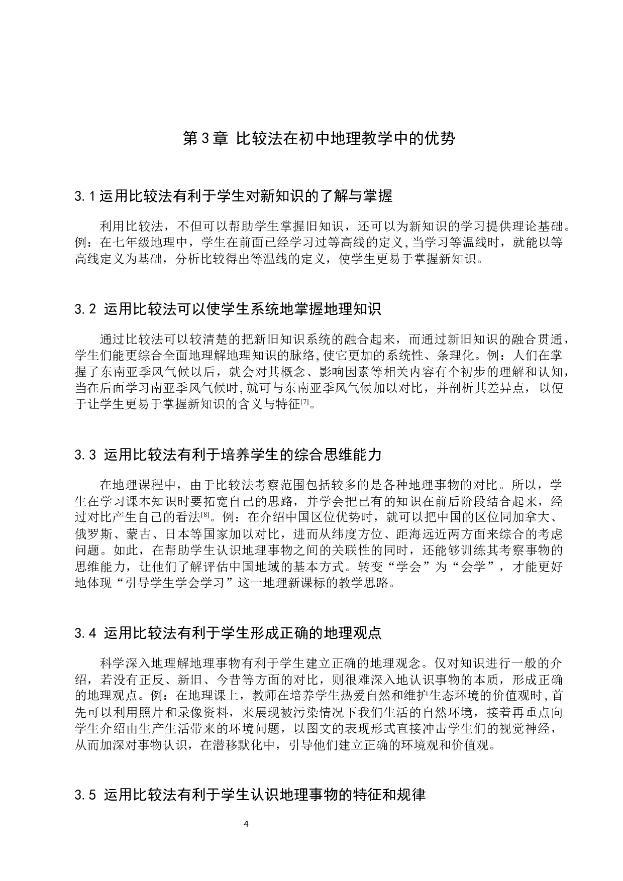 比较法在地理教学中的应用研究-8498字.docx 第8页