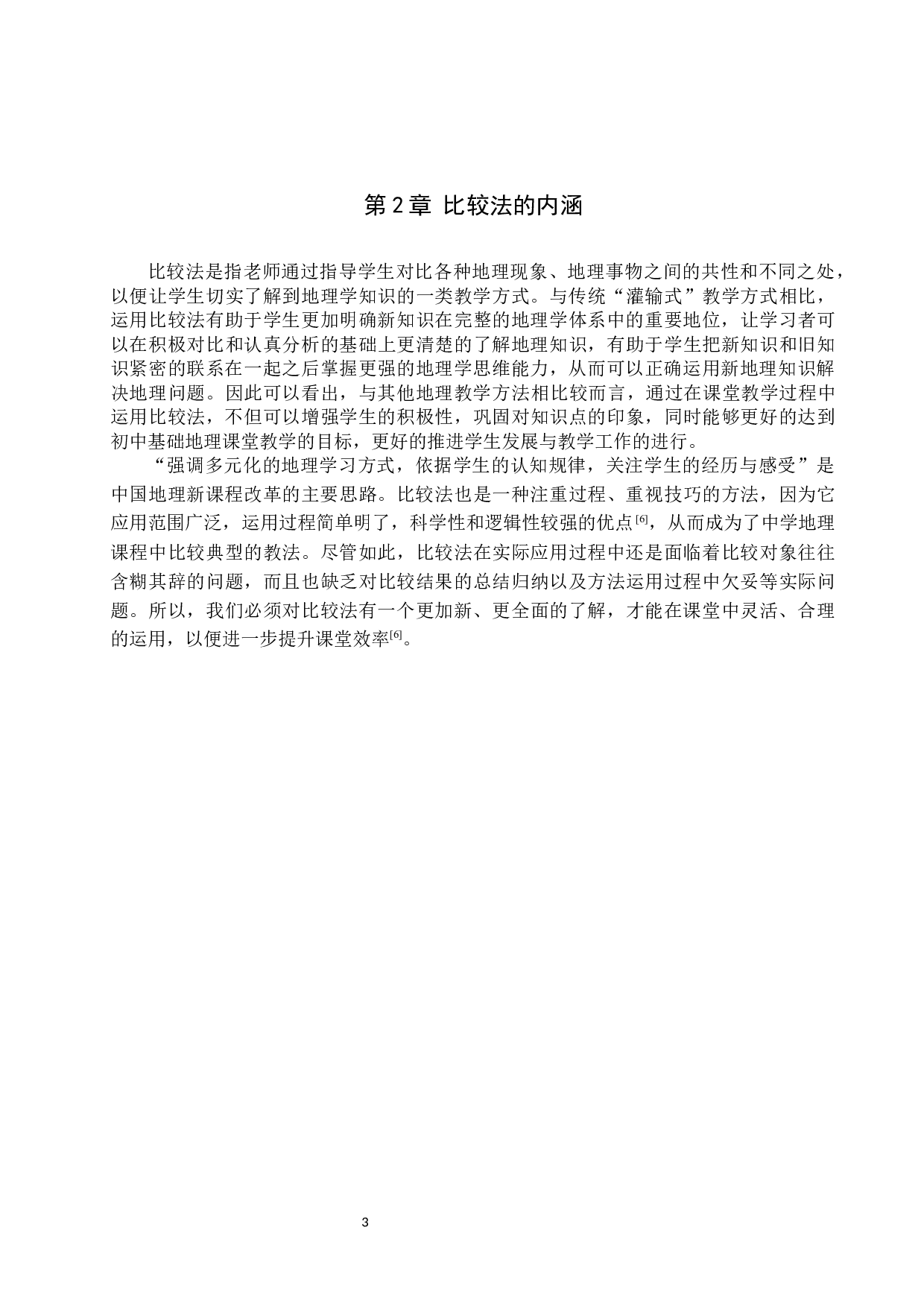 比较法在地理教学中的应用研究-8498字.docx 第7页