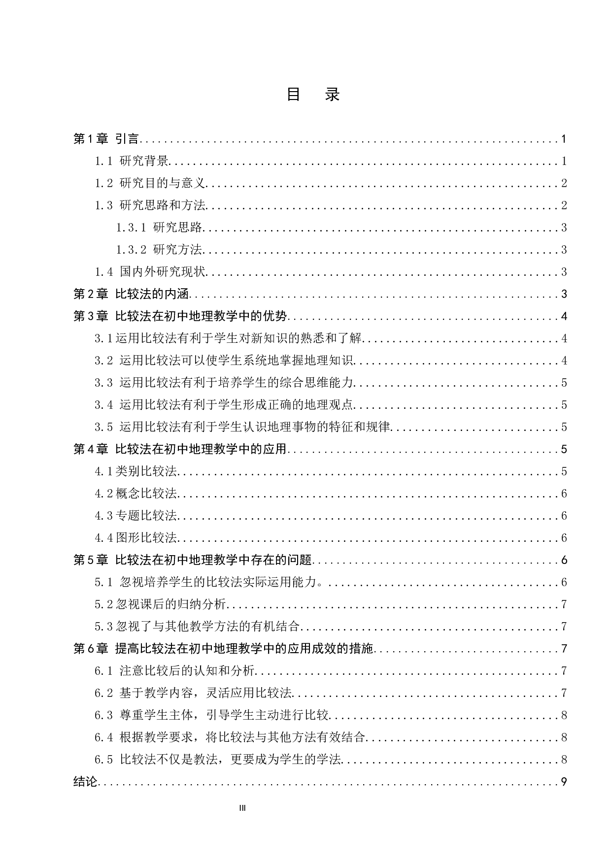 比较法在地理教学中的应用研究-8498字.docx 第3页