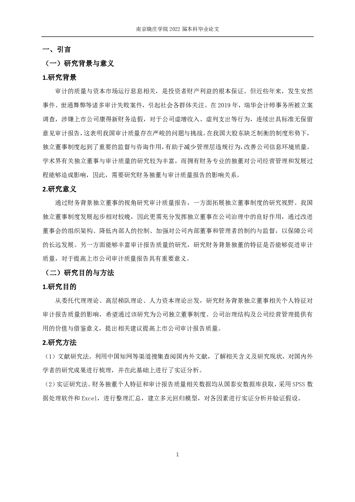 财务背景独立董事对上市公司审计报告质量的影响研究-13962字.pdf 第4页
