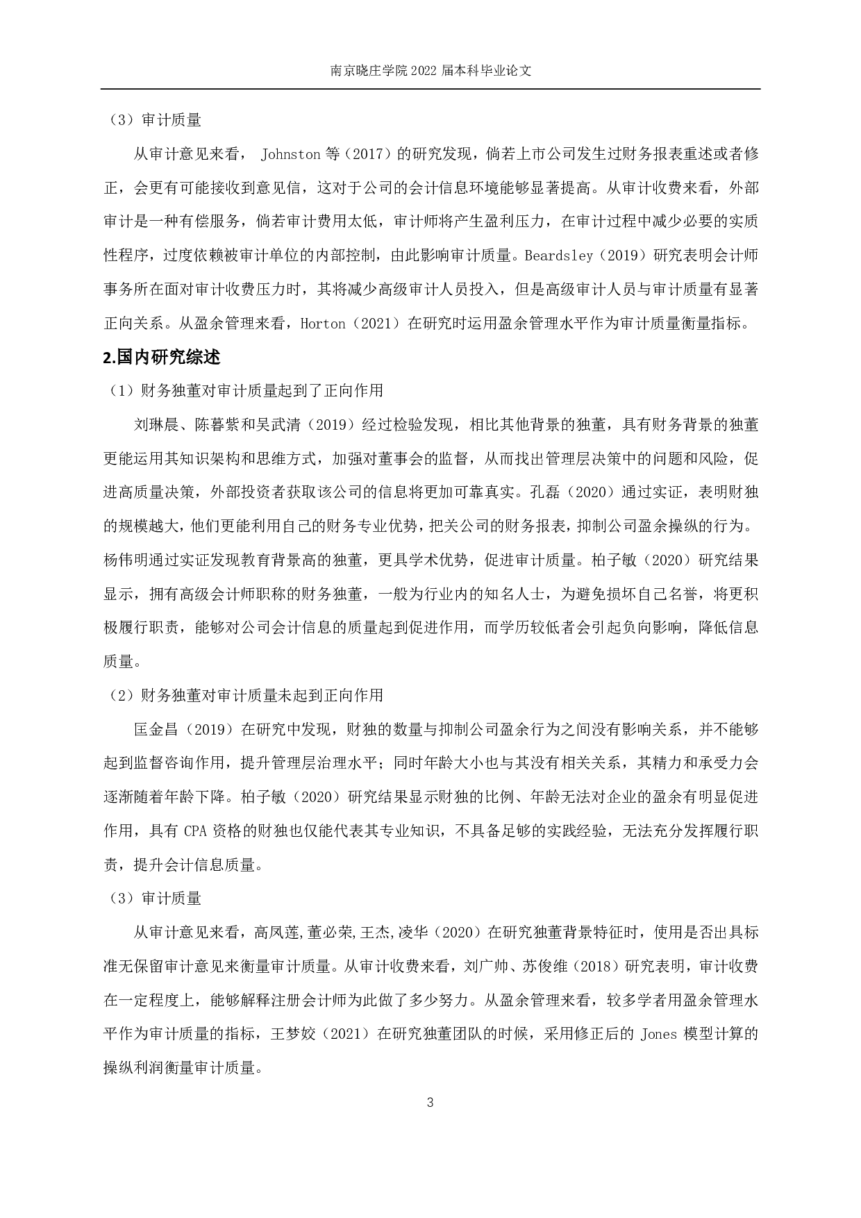 财务背景独立董事对上市公司审计报告质量的影响研究-13962字.pdf 第6页