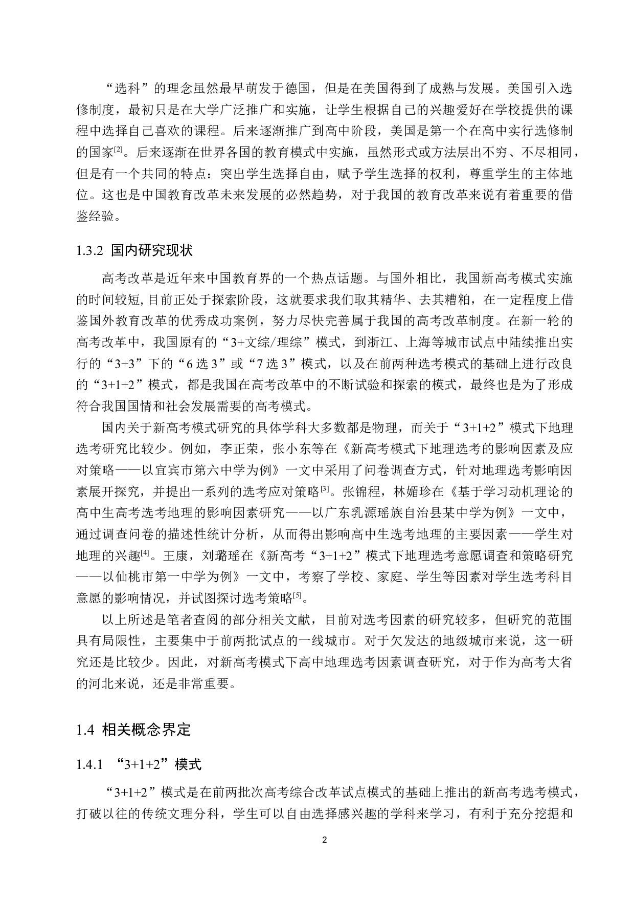 新高考模式下高中地理选考因素分析及其对策&mdash;&mdash;以张家口实验中学为例-12886字.docx 第6页
