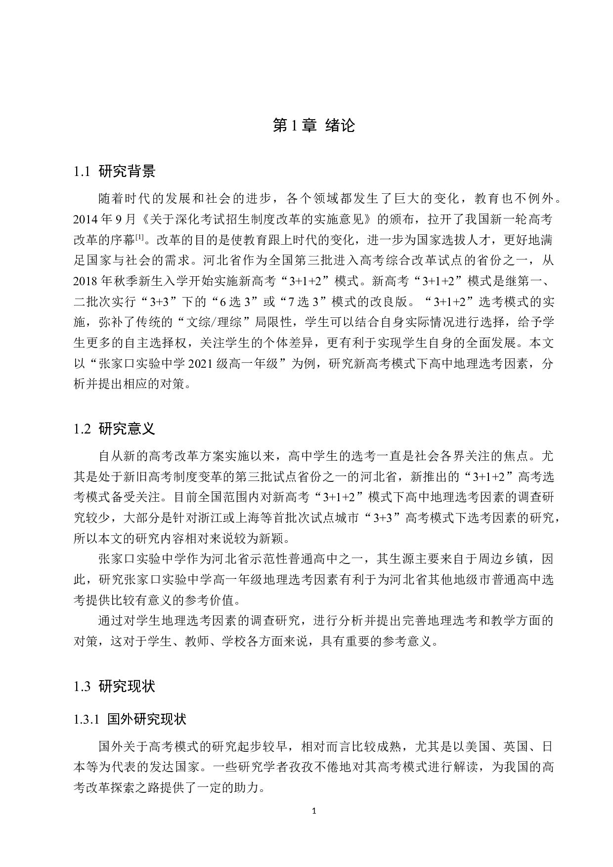 新高考模式下高中地理选考因素分析及其对策&mdash;&mdash;以张家口实验中学为例-12886字.docx 第5页