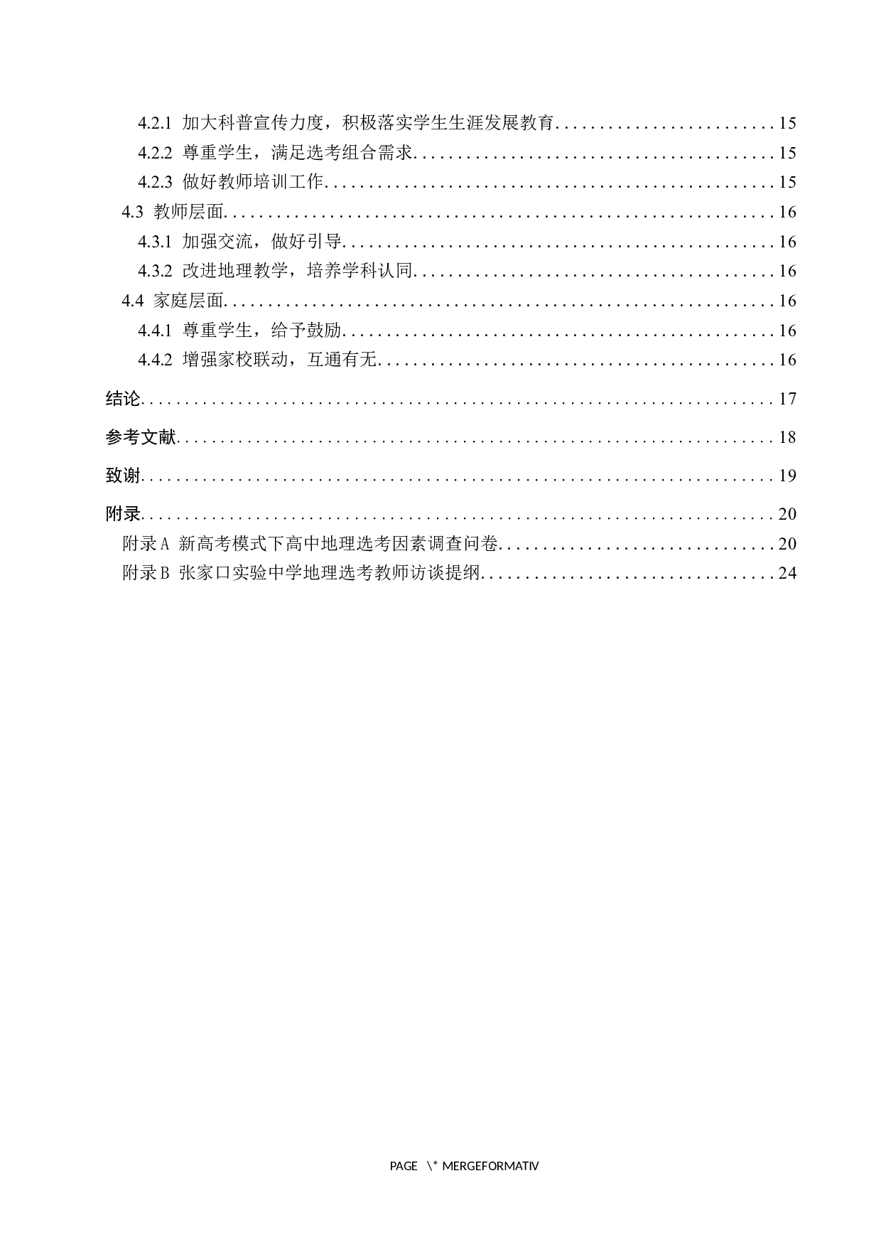 新高考模式下高中地理选考因素分析及其对策&mdash;&mdash;以张家口实验中学为例-12886字.docx 第4页