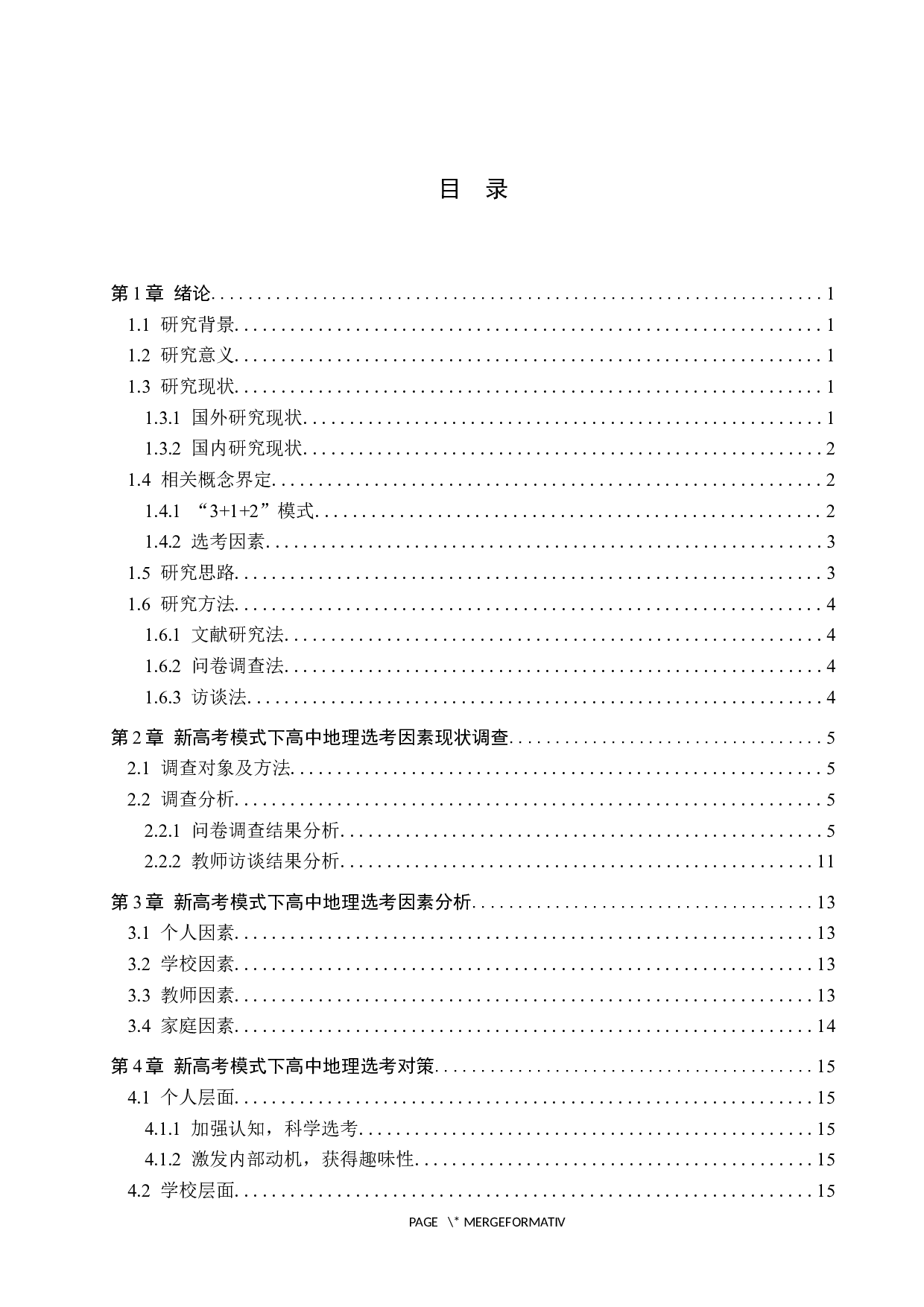 新高考模式下高中地理选考因素分析及其对策&mdash;&mdash;以张家口实验中学为例-12886字.docx 第3页