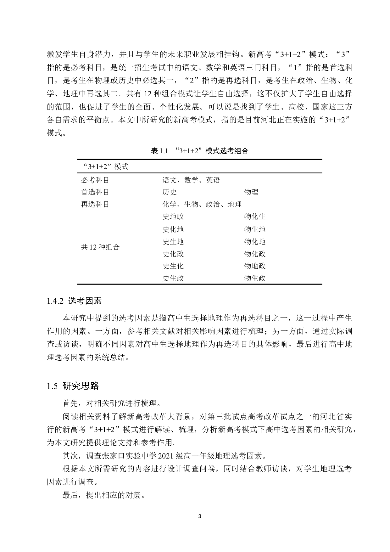 新高考模式下高中地理选考因素分析及其对策&mdash;&mdash;以张家口实验中学为例-12886字.docx 第7页
