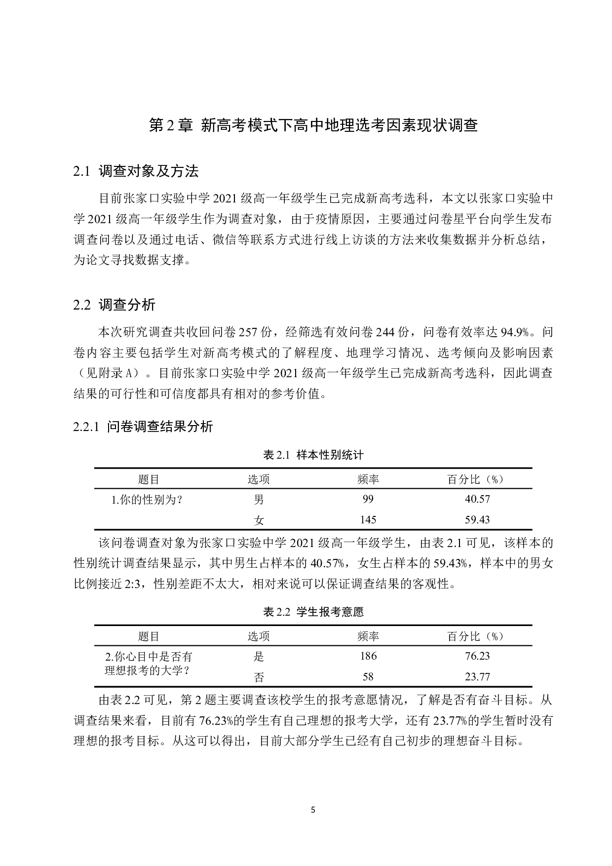 新高考模式下高中地理选考因素分析及其对策&mdash;&mdash;以张家口实验中学为例-12886字.docx 第9页