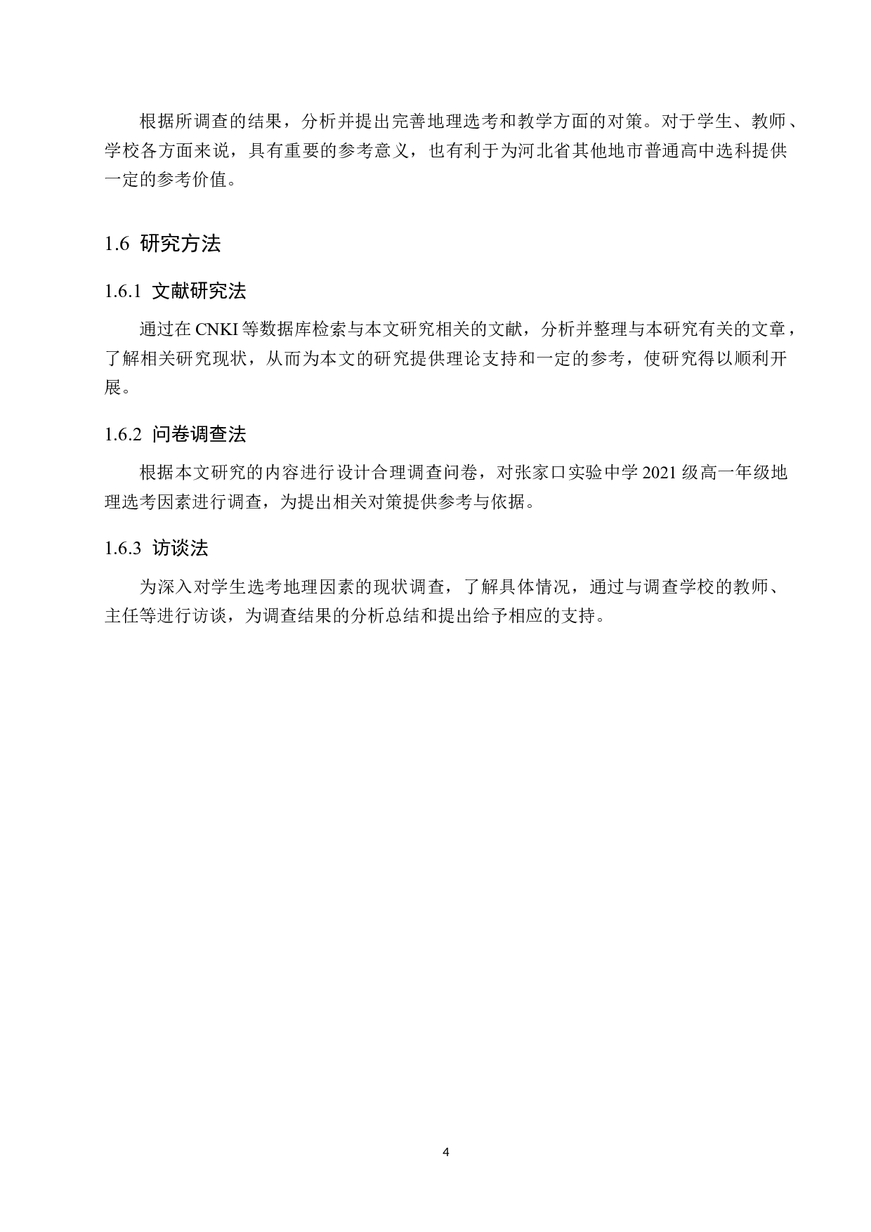 新高考模式下高中地理选考因素分析及其对策&mdash;&mdash;以张家口实验中学为例-12886字.docx 第8页