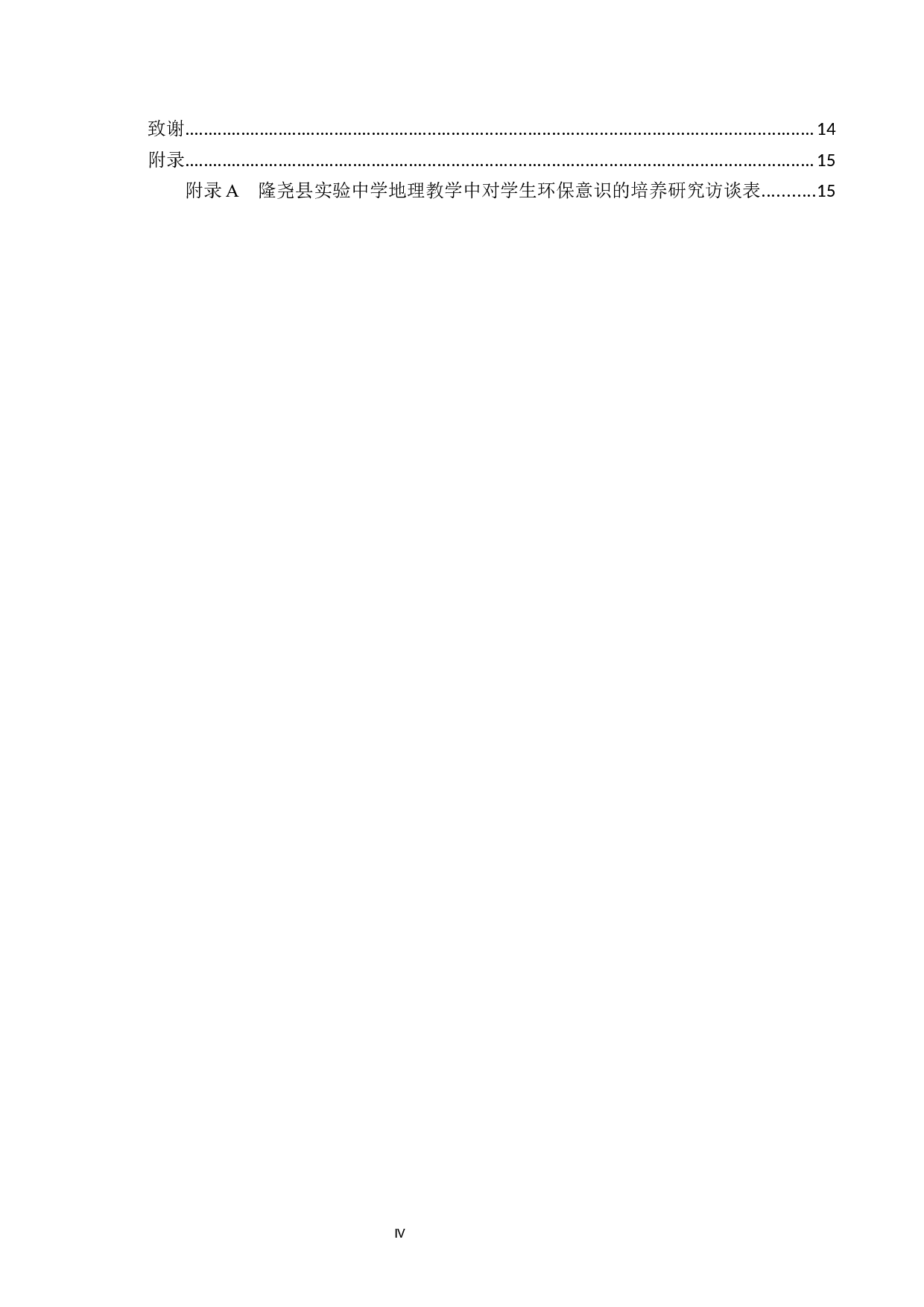 隆尧县实验中学地理教学中对学生环保意识培养的研究-10541字.docx 第4页