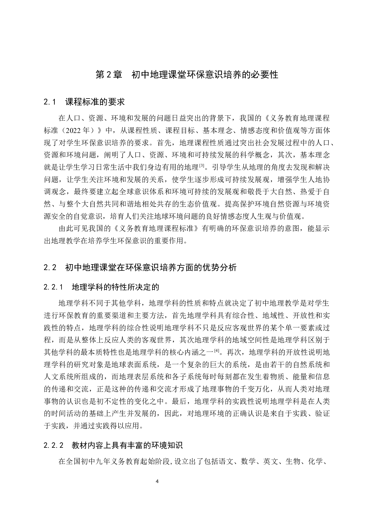 隆尧县实验中学地理教学中对学生环保意识培养的研究-10541字.docx 第8页