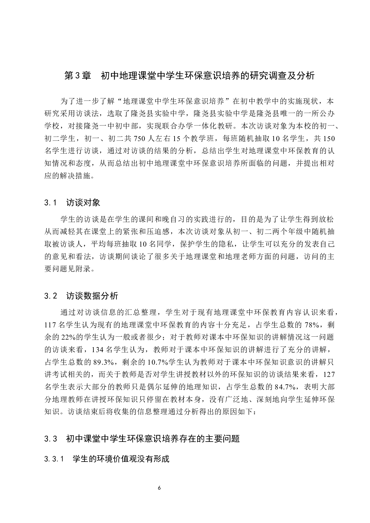 隆尧县实验中学地理教学中对学生环保意识培养的研究-10541字.docx 第10页
