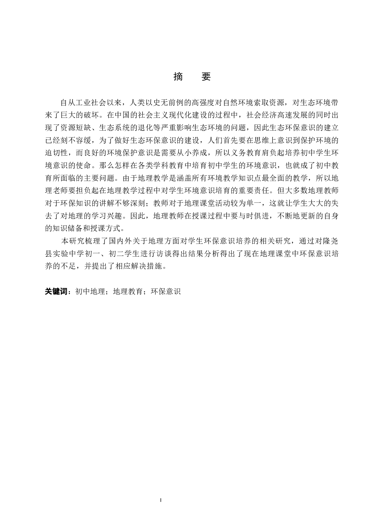 隆尧县实验中学地理教学中对学生环保意识培养的研究-10541字.docx 第1页