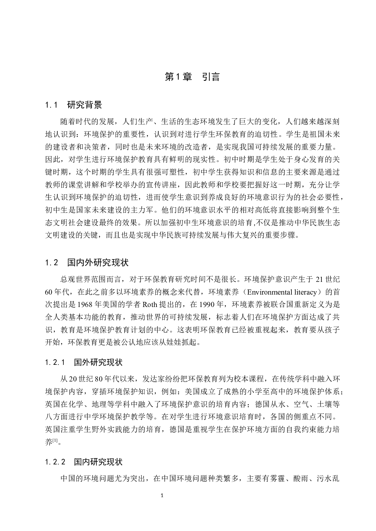 隆尧县实验中学地理教学中对学生环保意识培养的研究-10541字.docx 第5页