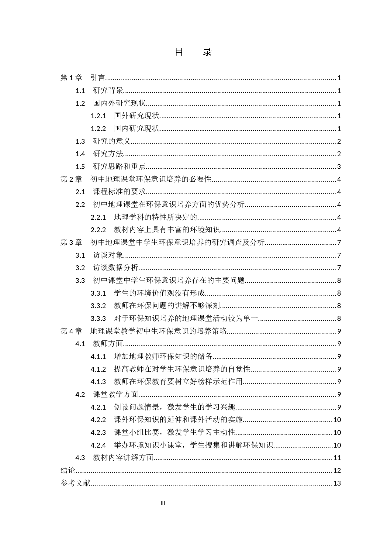 隆尧县实验中学地理教学中对学生环保意识培养的研究-10541字.docx 第3页
