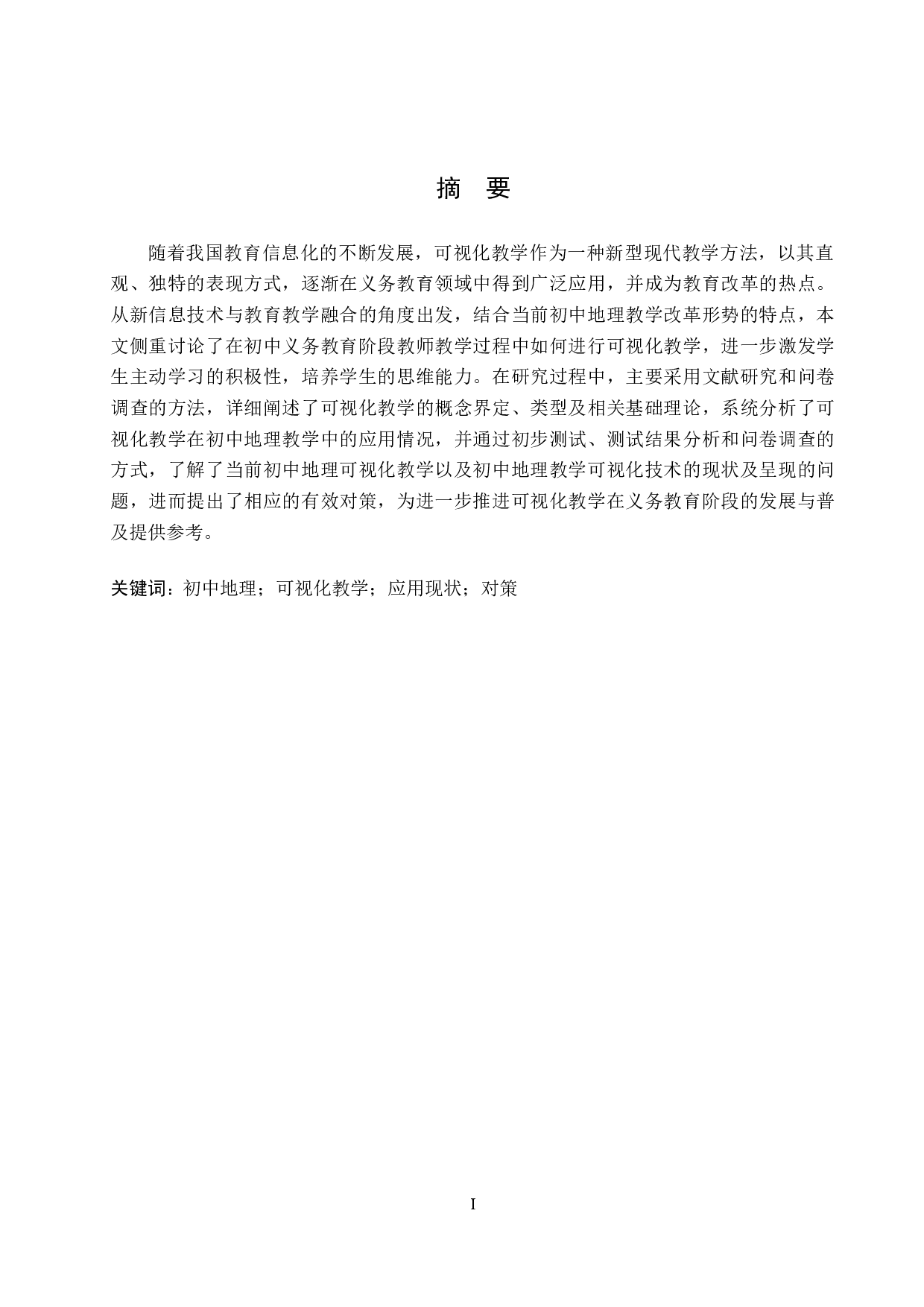 可视化教学在初中地理教学中的应用现状及对策研究-11128字.docx 第1页