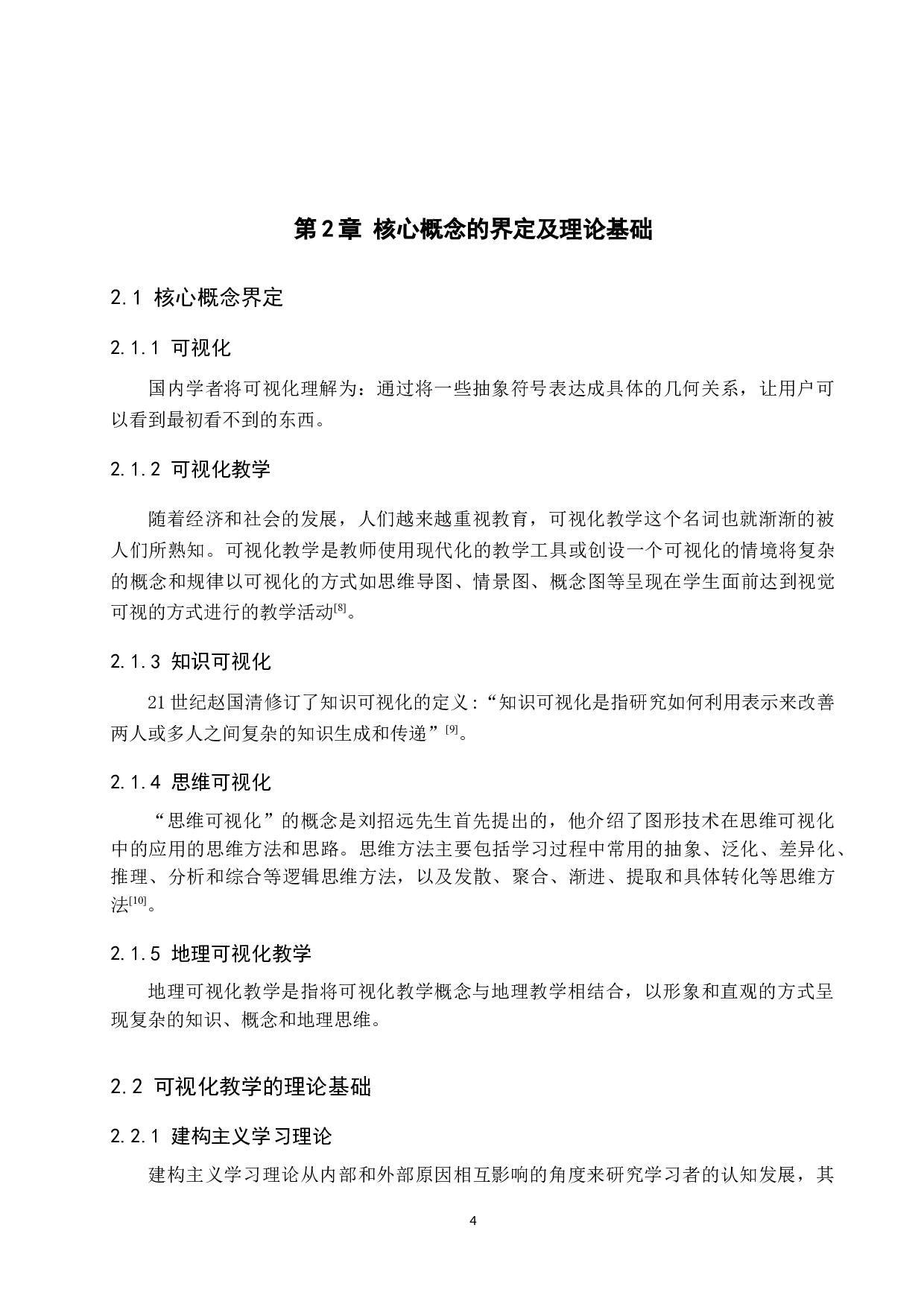 可视化教学在初中地理教学中的应用现状及对策研究-11128字.docx 第8页