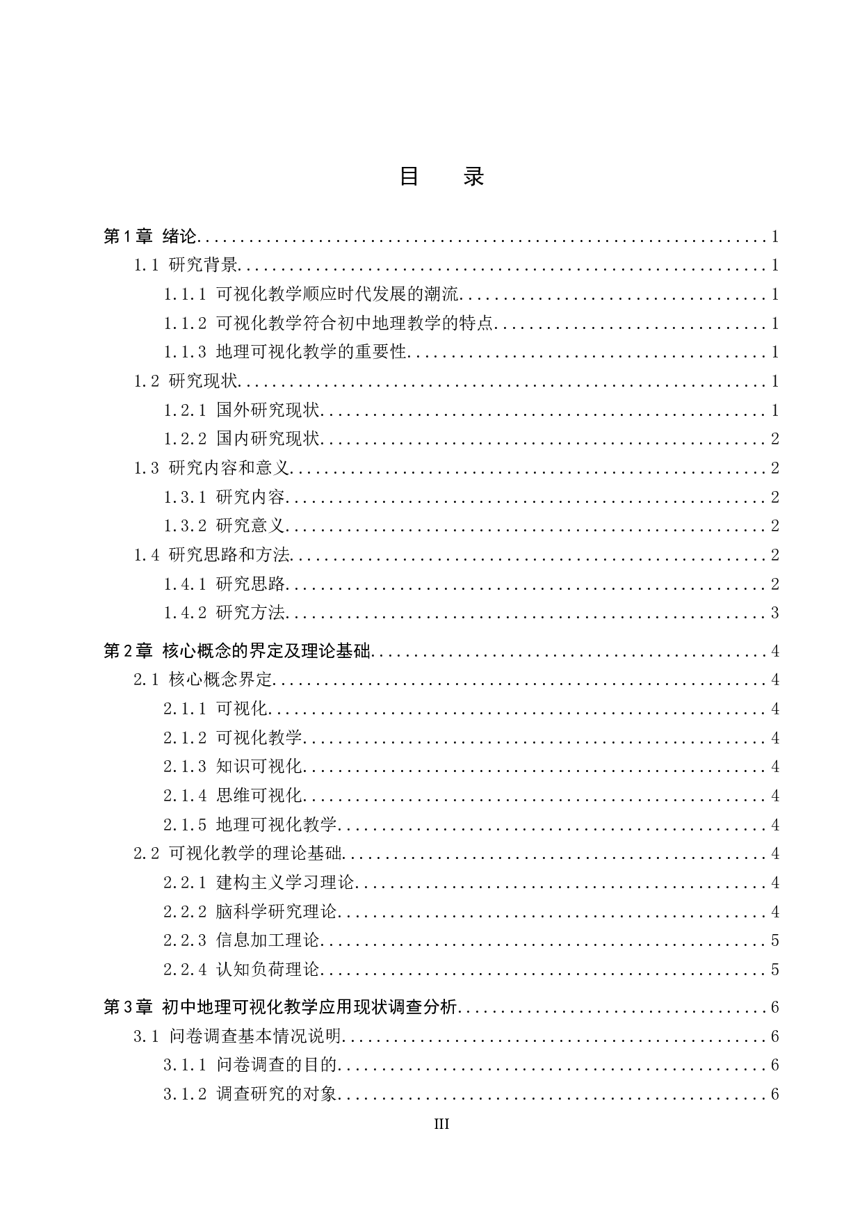 可视化教学在初中地理教学中的应用现状及对策研究-11128字.docx 第3页