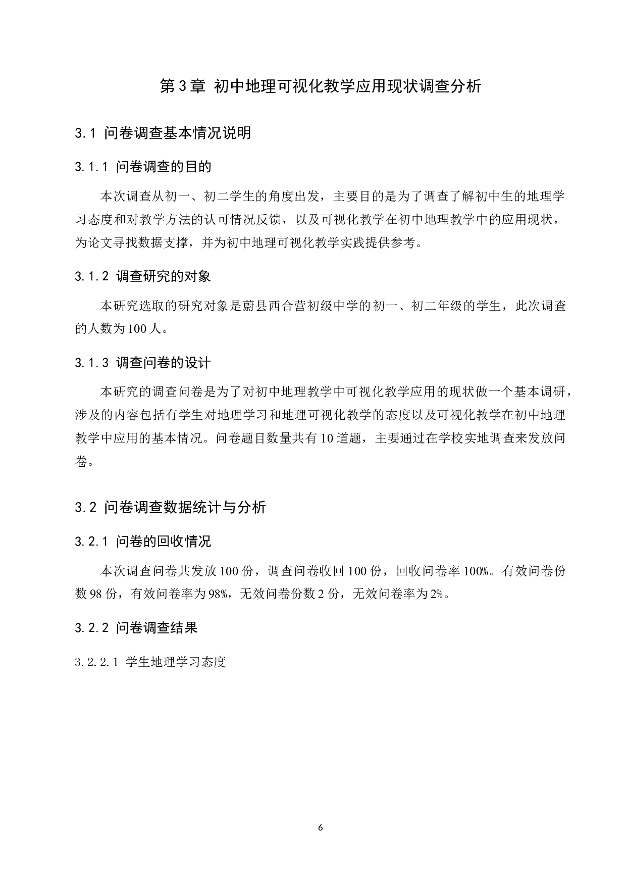 可视化教学在初中地理教学中的应用现状及对策研究-11128字.docx 第10页