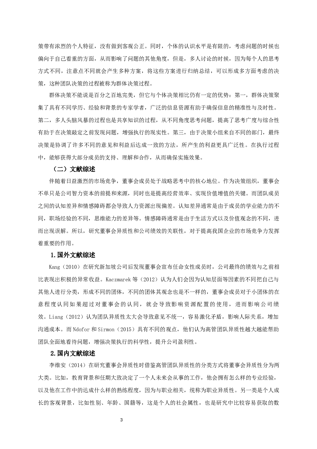 创业板上市公司董事会异质性对公司绩效的影响研究-12557字.docx 第5页