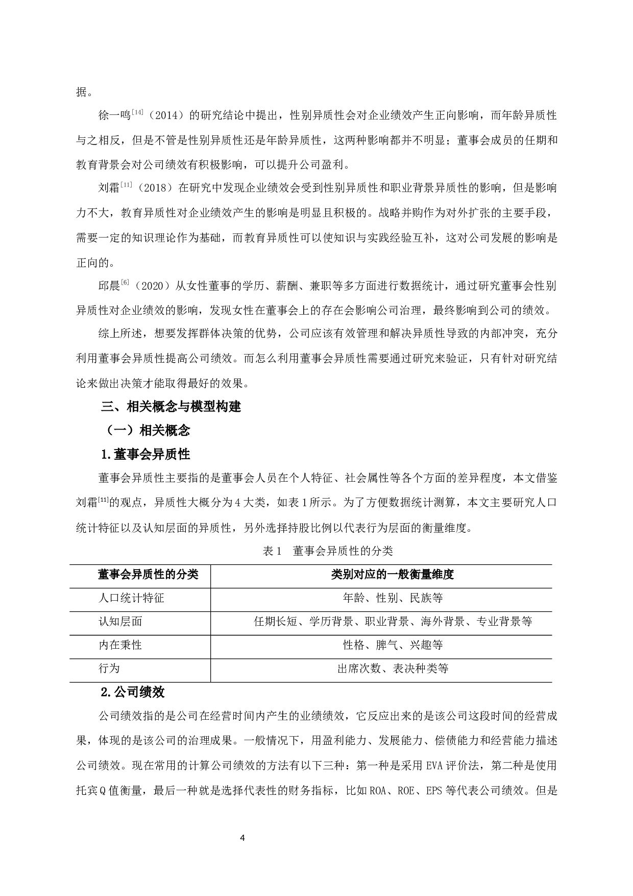 创业板上市公司董事会异质性对公司绩效的影响研究-12557字.docx 第6页