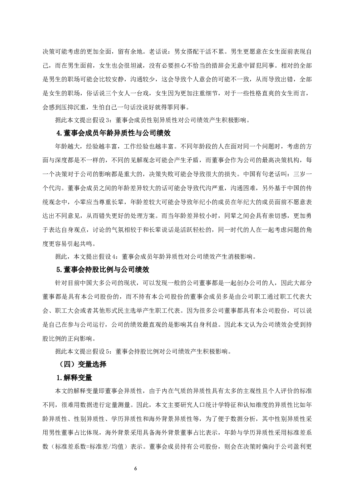 创业板上市公司董事会异质性对公司绩效的影响研究-12557字.docx 第8页