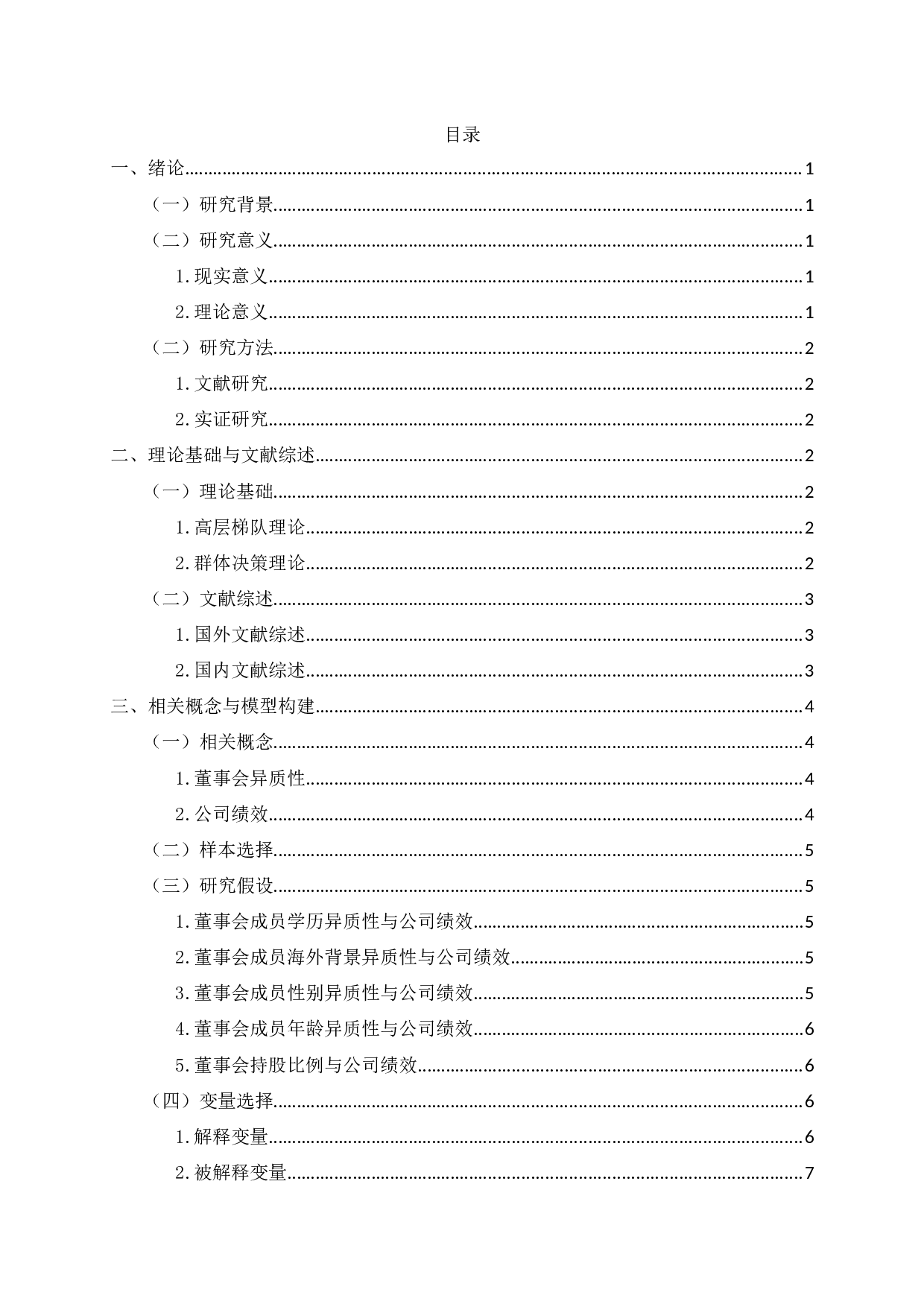 创业板上市公司董事会异质性对公司绩效的影响研究-12557字.docx 第1页