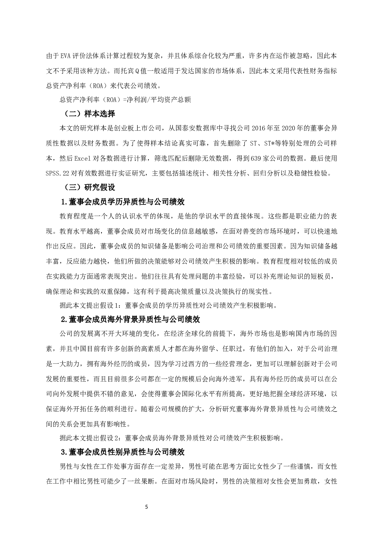 创业板上市公司董事会异质性对公司绩效的影响研究-12557字.docx 第7页