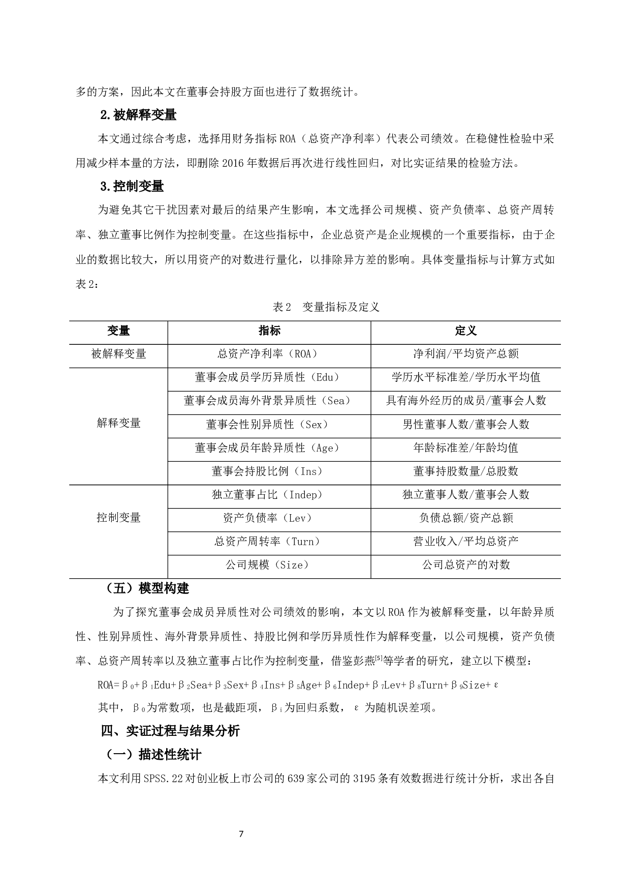 创业板上市公司董事会异质性对公司绩效的影响研究-12557字.docx 第9页