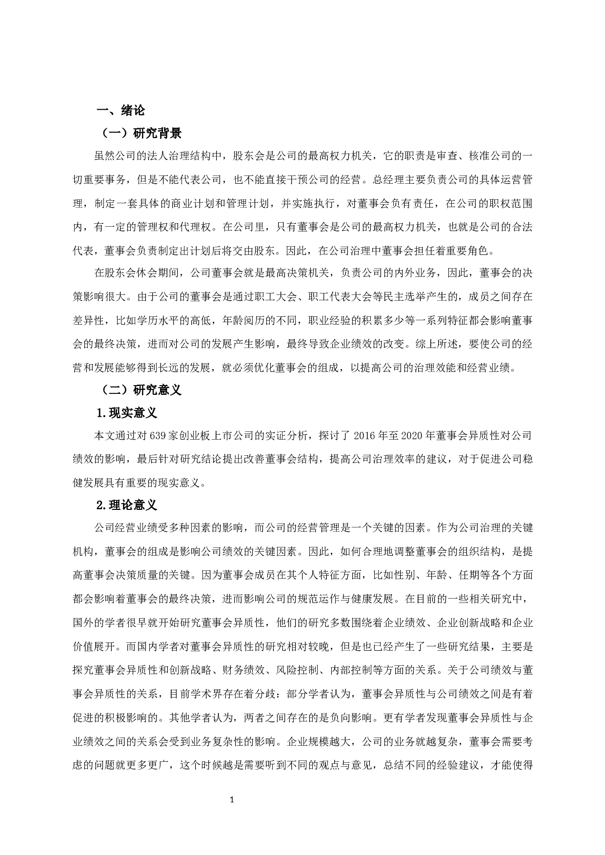 创业板上市公司董事会异质性对公司绩效的影响研究-12557字.docx 第3页