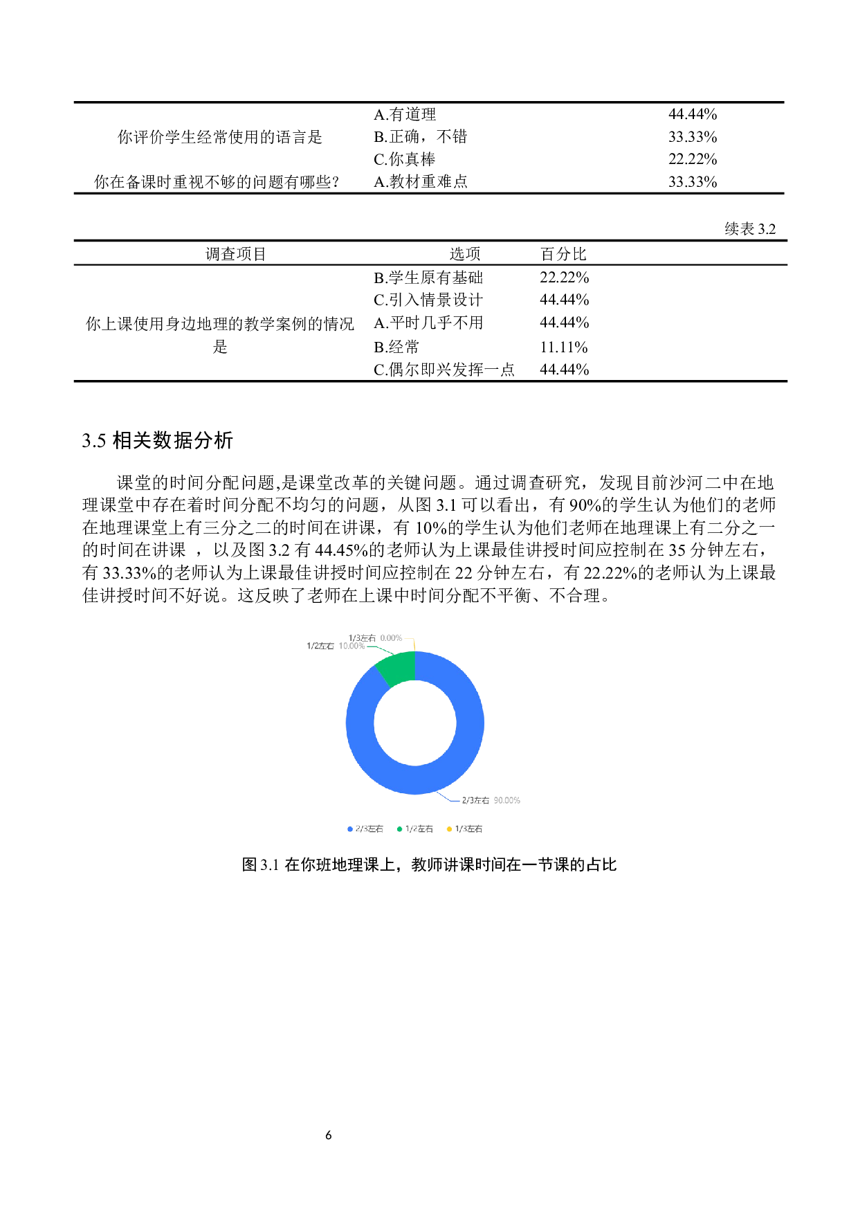 中学地理教育教学研究分析&mdash;&mdash;以沙河二中为例-12439字.docx 第9页