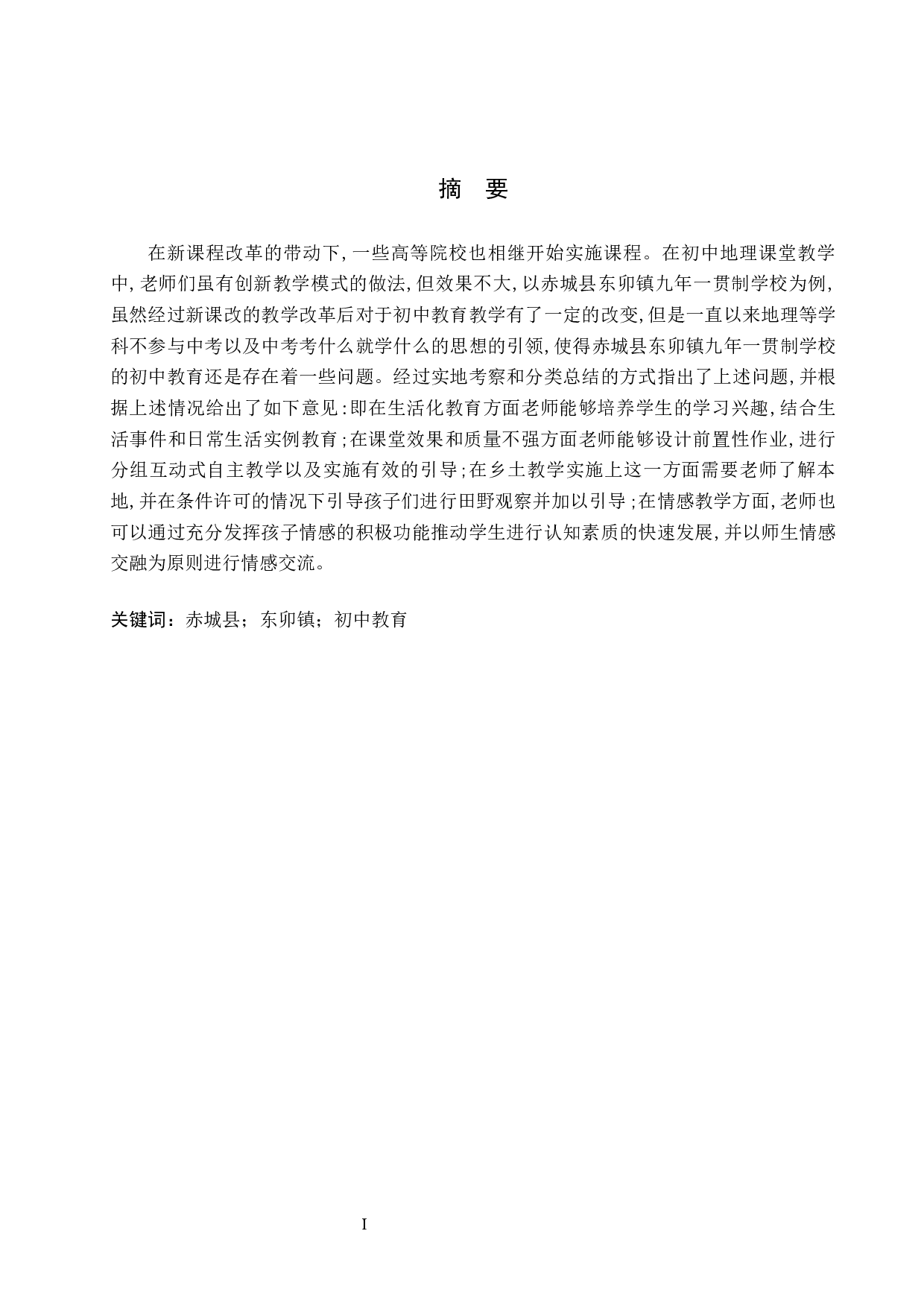 赤城县初中地理教育现状及对策分析-9940字.docx 第1页