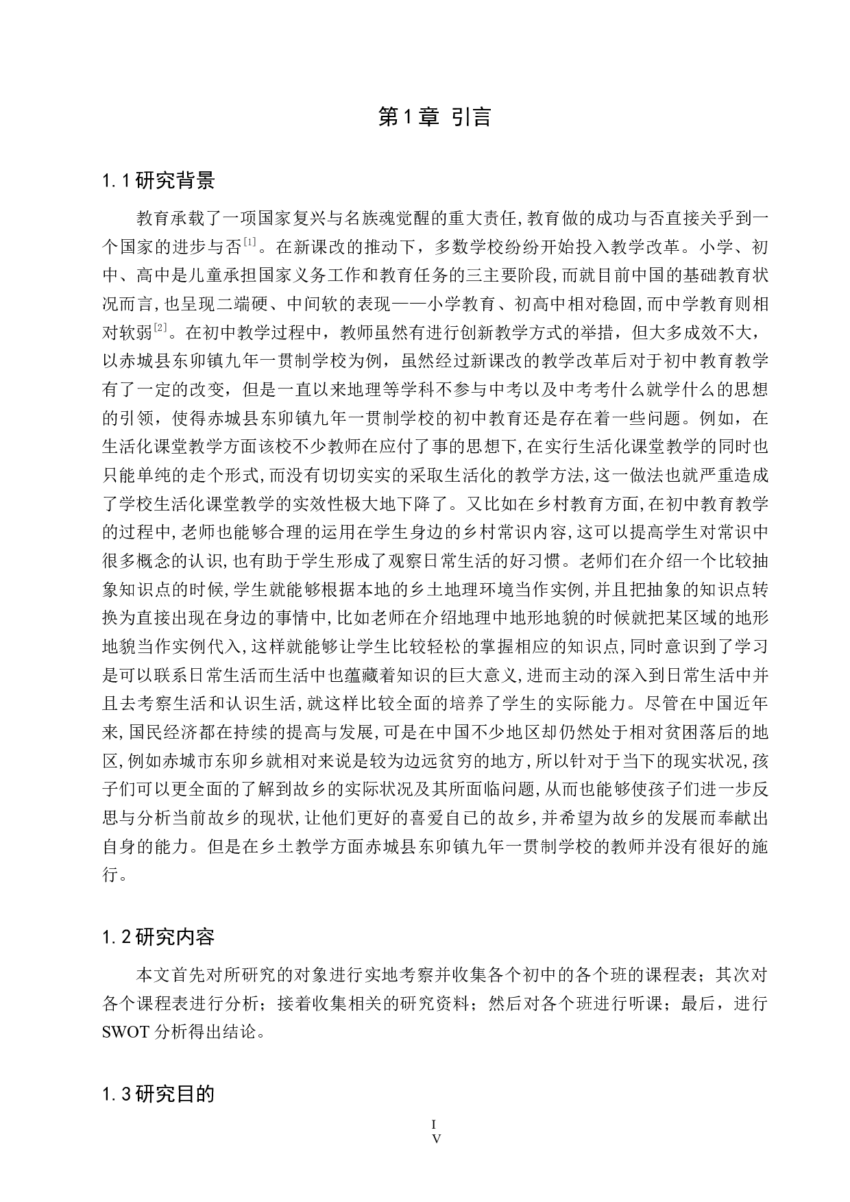 赤城县初中地理教育现状及对策分析-9940字.docx 第4页