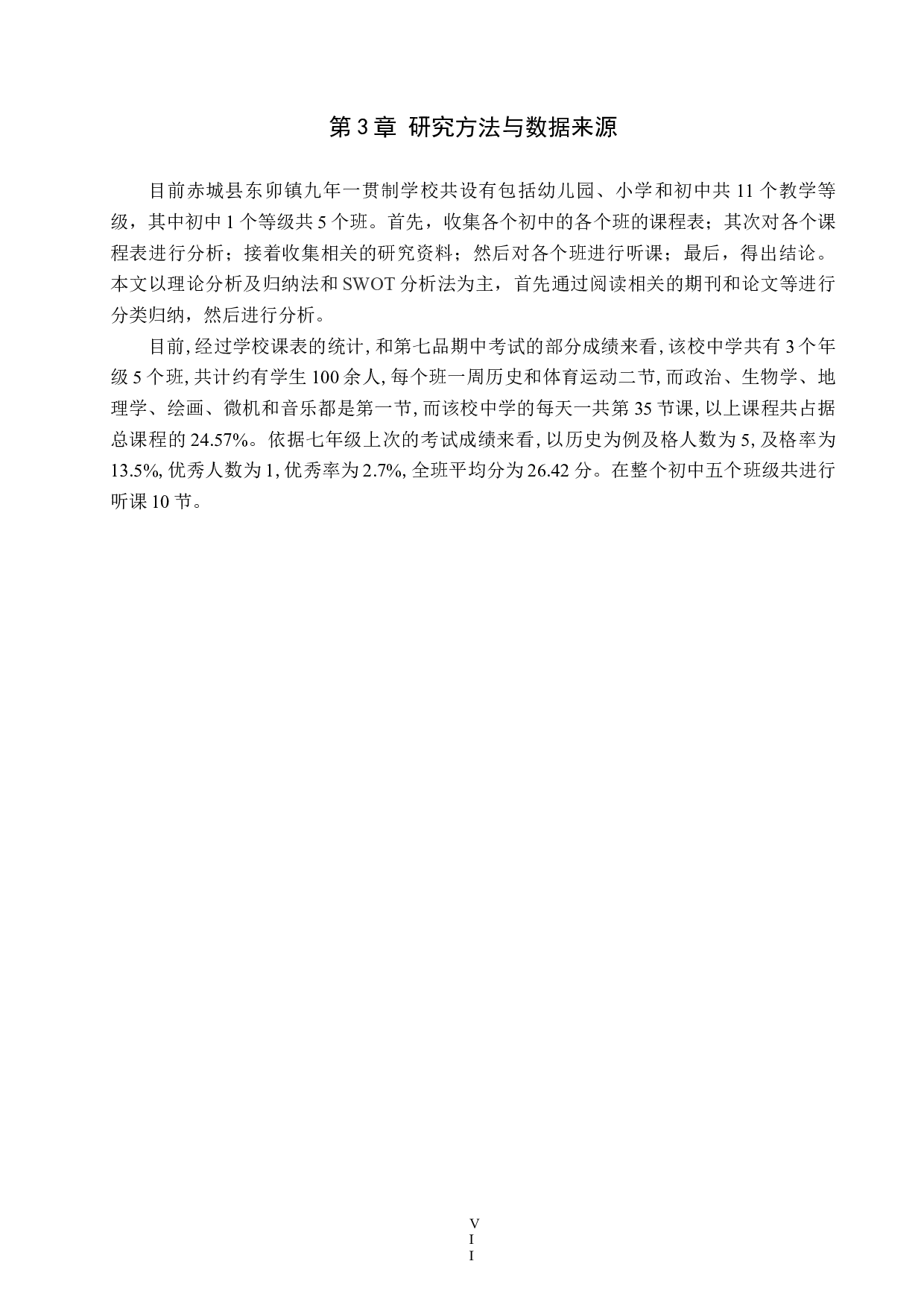赤城县初中地理教育现状及对策分析-9940字.docx 第7页