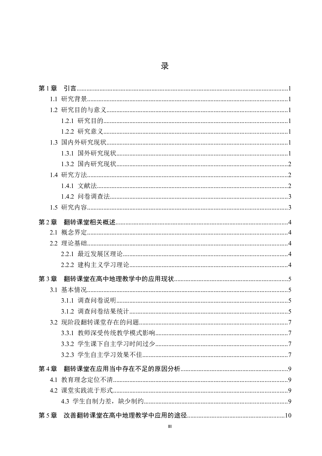 翻转课堂在高中地理教学中的应用分析-7502字.docx 第3页