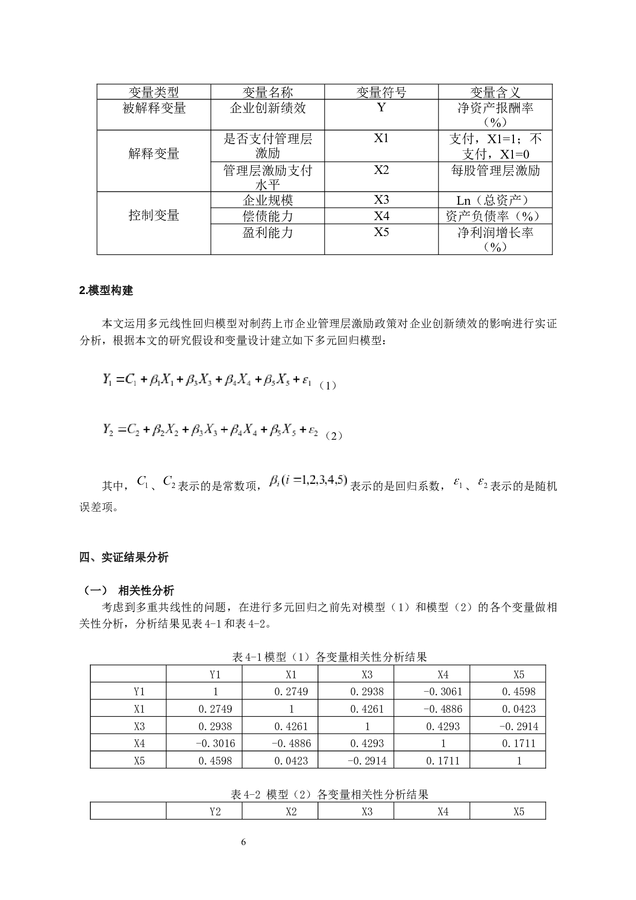 制药上市企业管理层激励对企业创新绩效影响的实证研究-11514字.docx 第10页