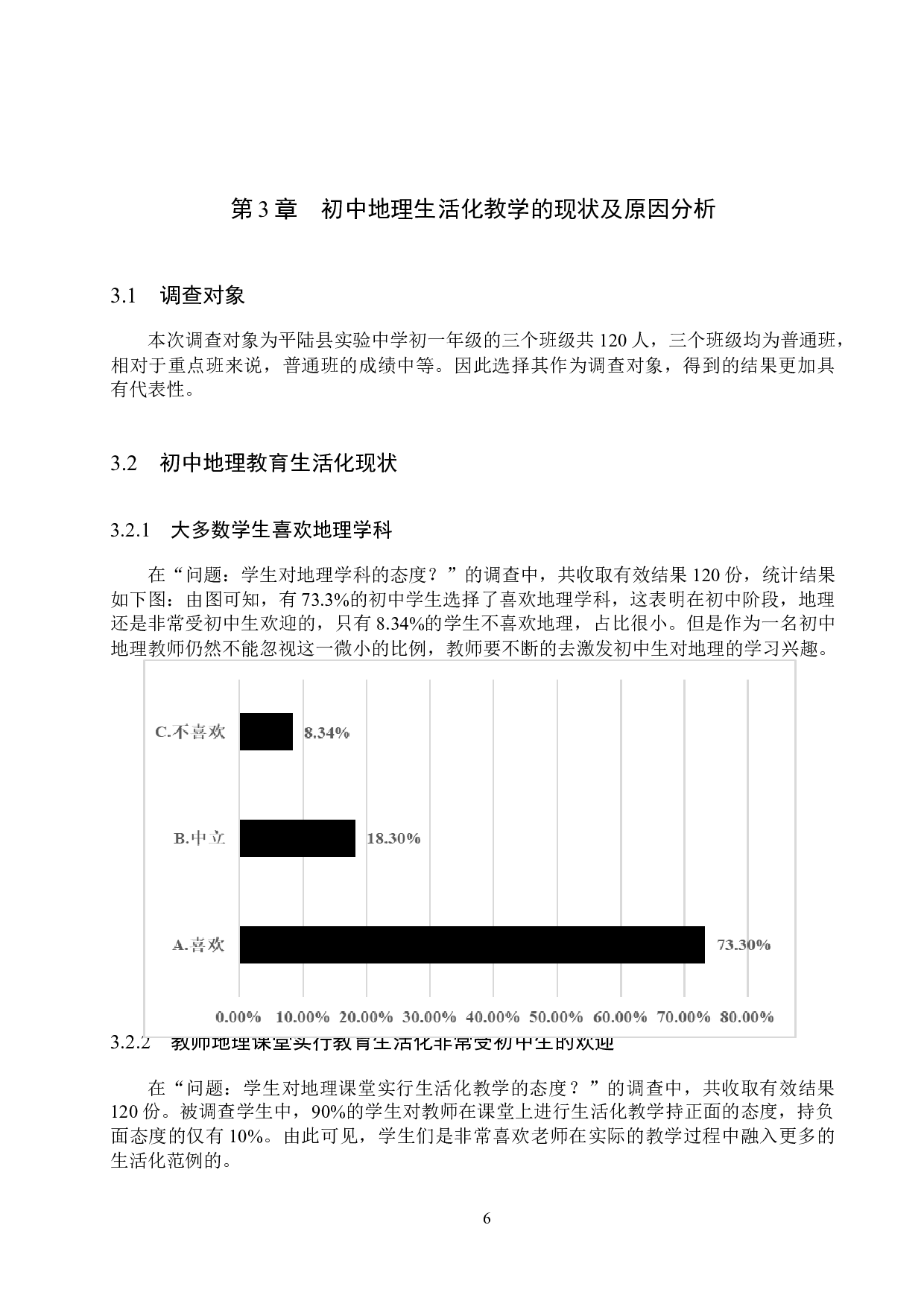 教育生活化在初中地理教学中的实践研究-11461字.docx 第10页