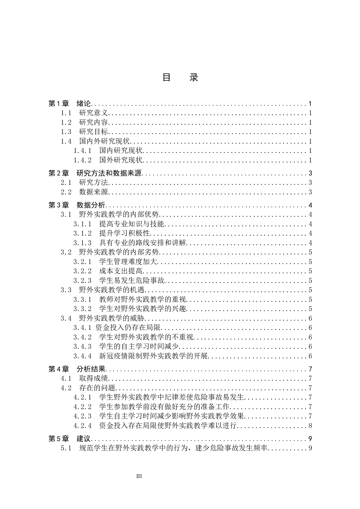 张家口学院地理科学专业野外实践教学改革研究-7613字.docx 第3页