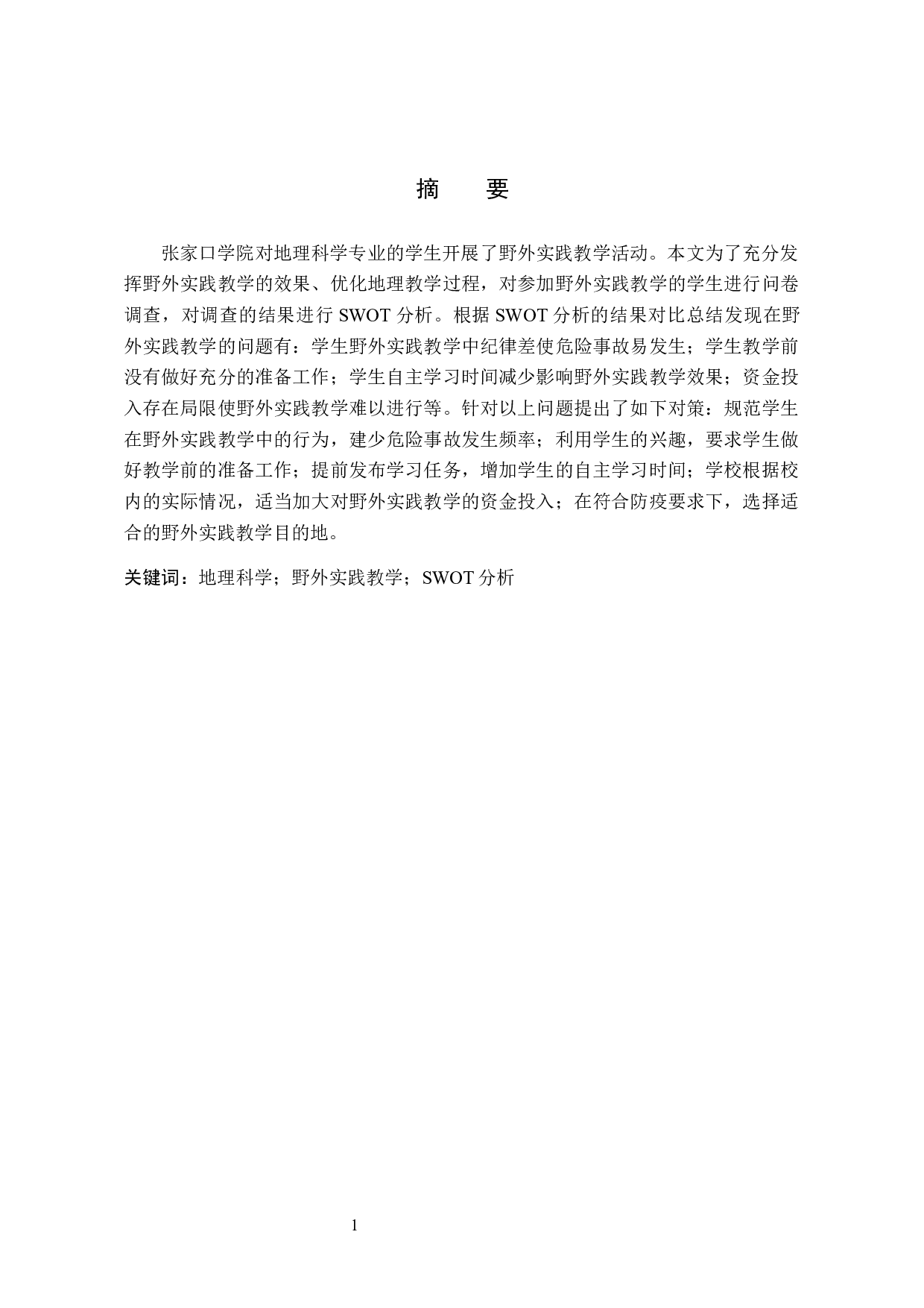 张家口学院地理科学专业野外实践教学改革研究-7613字.docx 第1页