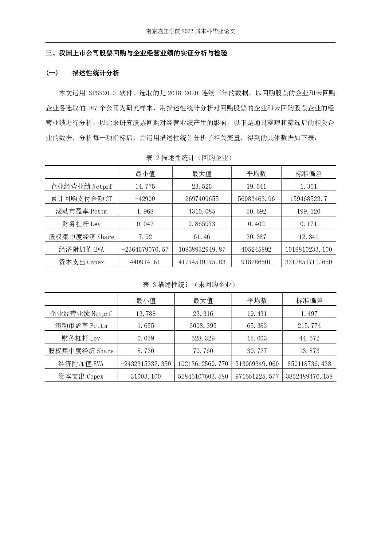 股票回购对企业经营业绩的影响&mdash;&mdash;基于我国上市家族企业的研究-10841字.pdf 第9页
