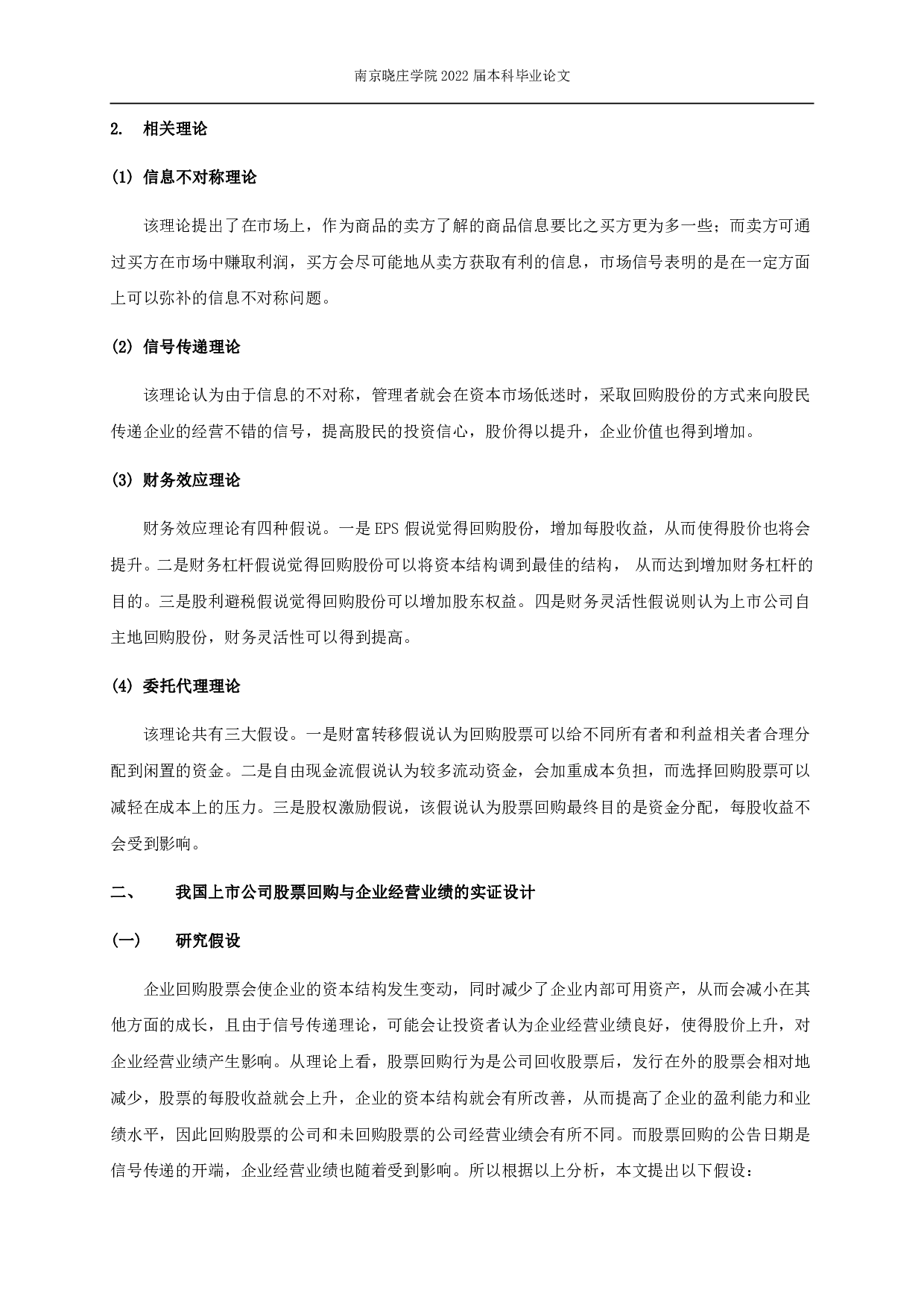 股票回购对企业经营业绩的影响&mdash;&mdash;基于我国上市家族企业的研究-10841字.pdf 第6页