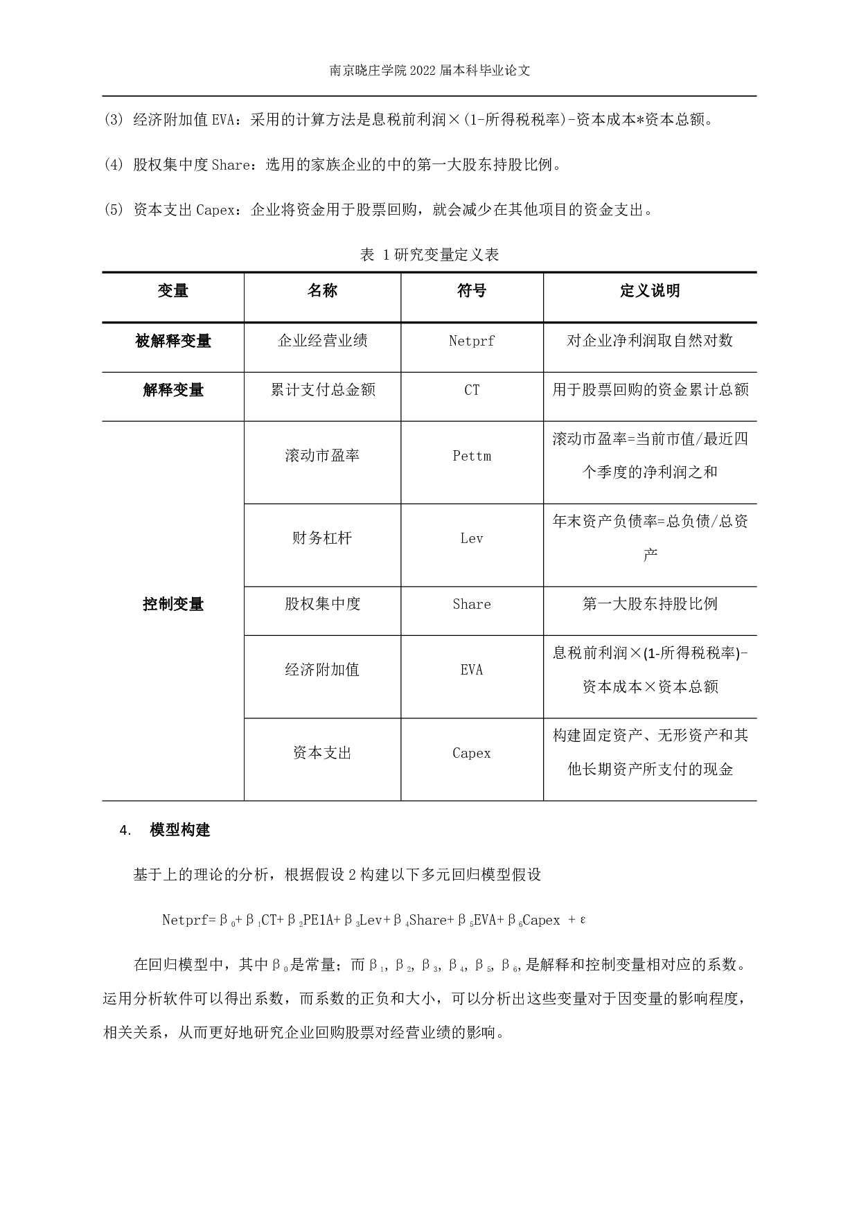 股票回购对企业经营业绩的影响&mdash;&mdash;基于我国上市家族企业的研究-10841字.pdf 第8页