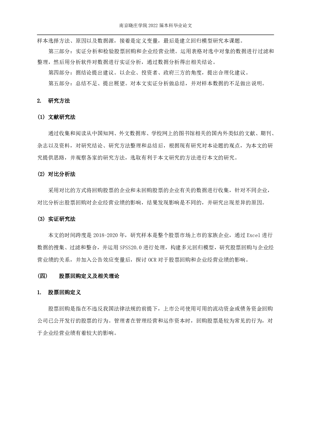 股票回购对企业经营业绩的影响&mdash;&mdash;基于我国上市家族企业的研究-10841字.pdf 第5页