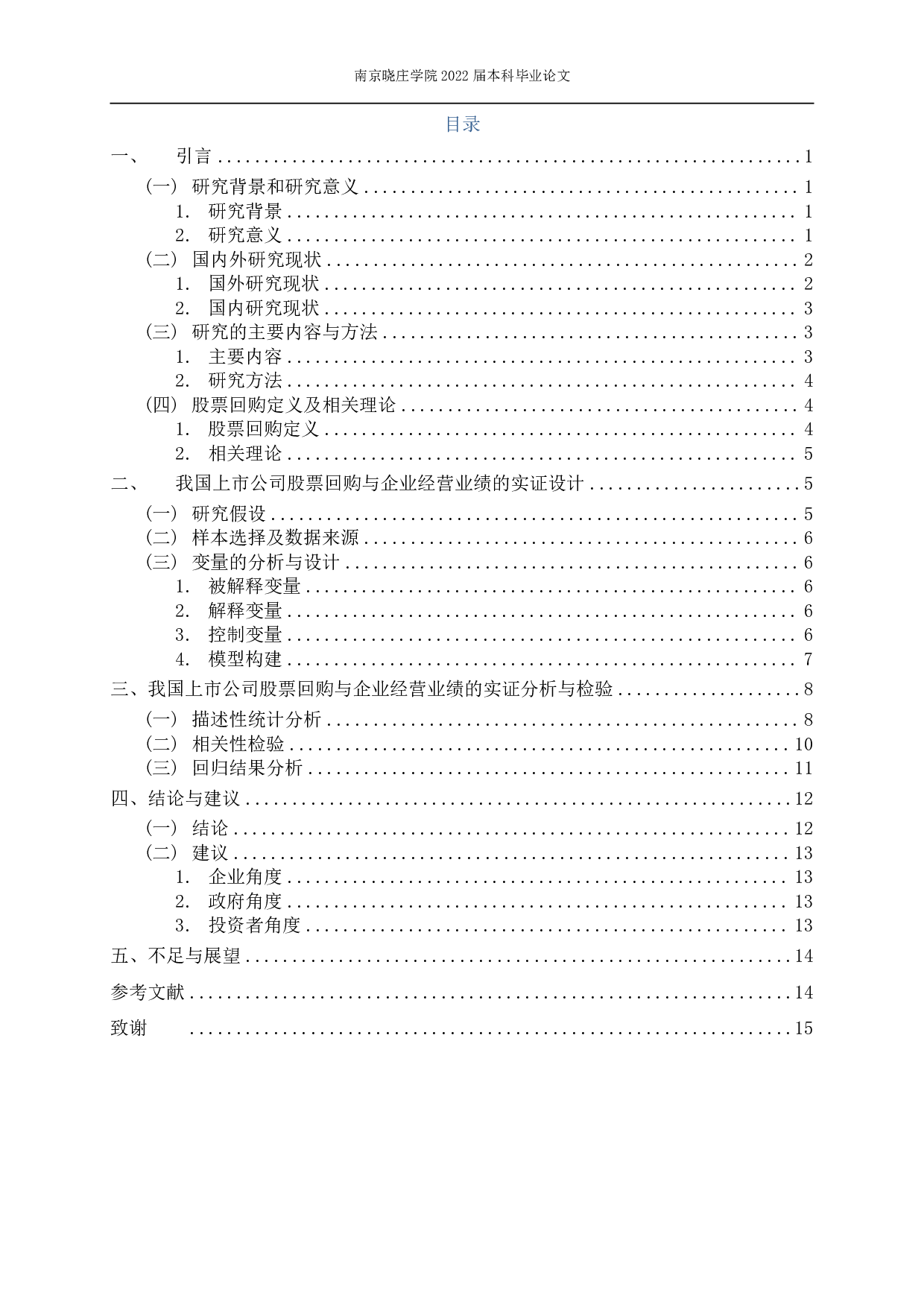 股票回购对企业经营业绩的影响&mdash;&mdash;基于我国上市家族企业的研究-10841字.pdf 第1页