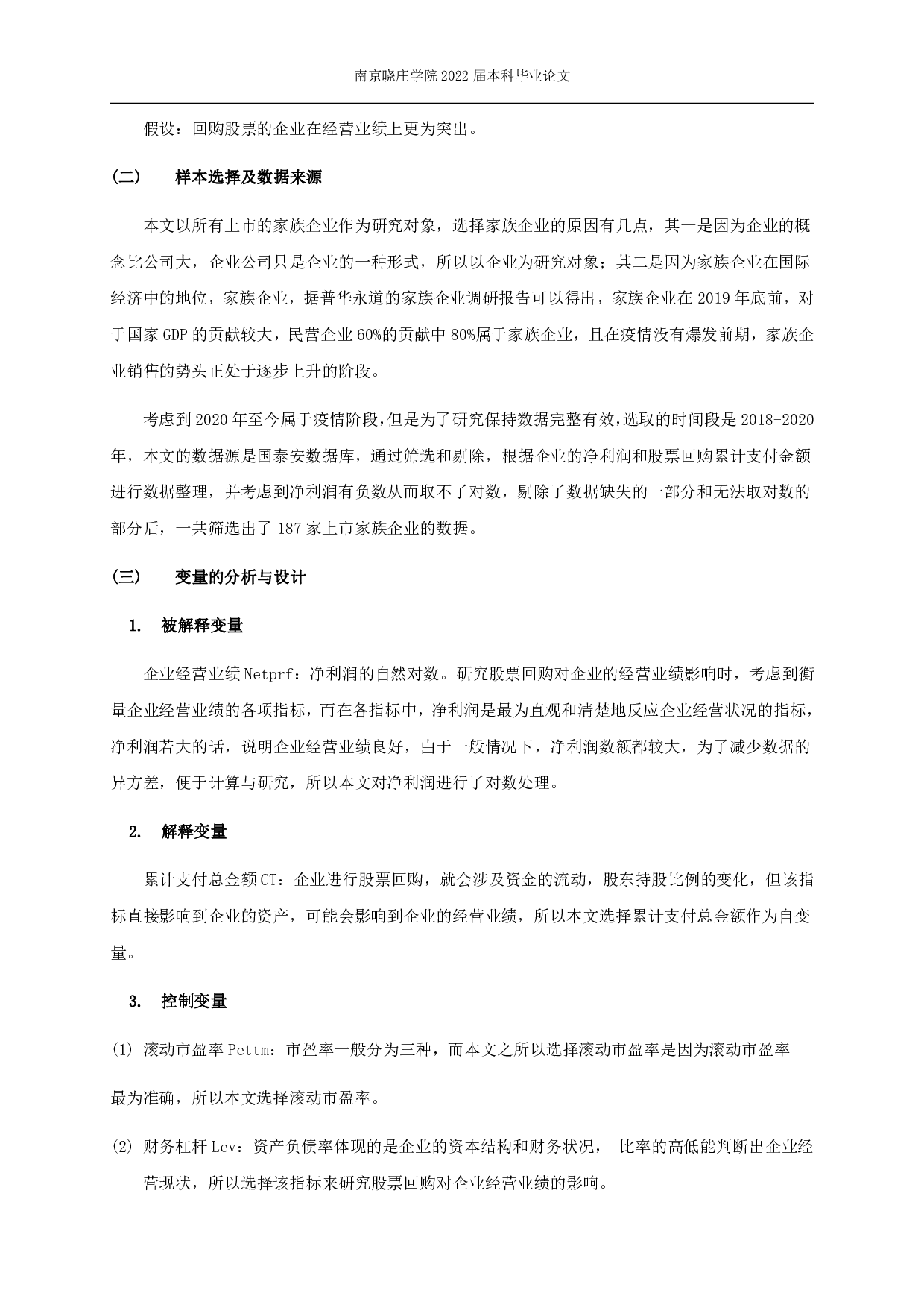 股票回购对企业经营业绩的影响&mdash;&mdash;基于我国上市家族企业的研究-10841字.pdf 第7页