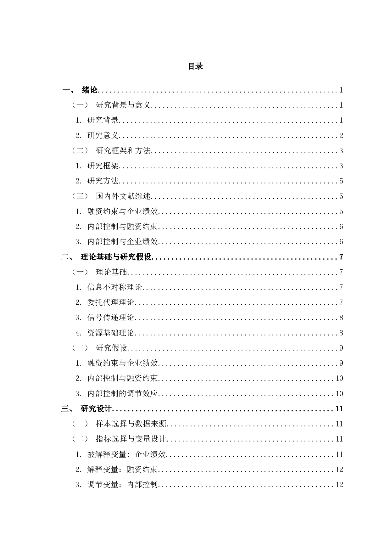 融资约束、内部控制与企业绩效-18824字.docx 第2页
