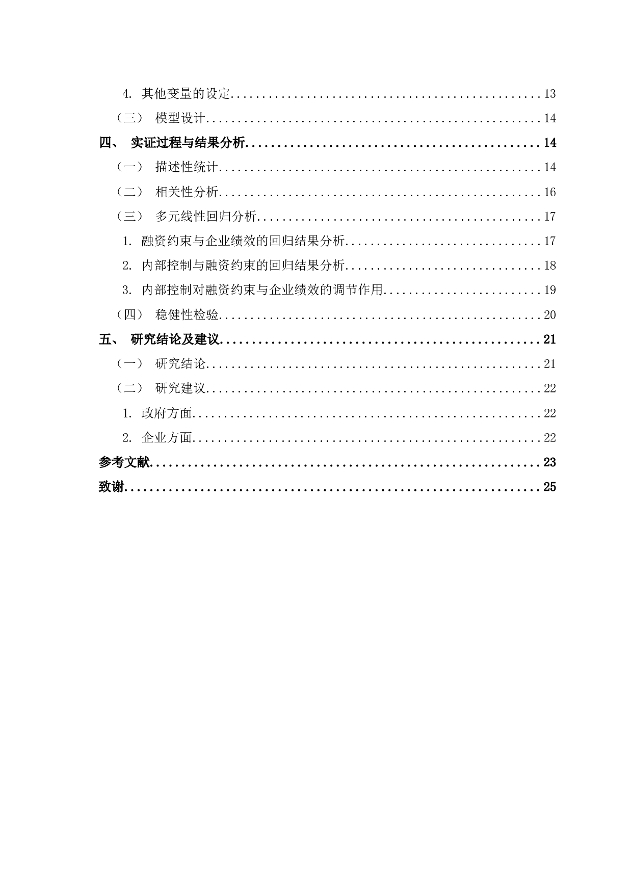 融资约束、内部控制与企业绩效-18824字.docx 第3页