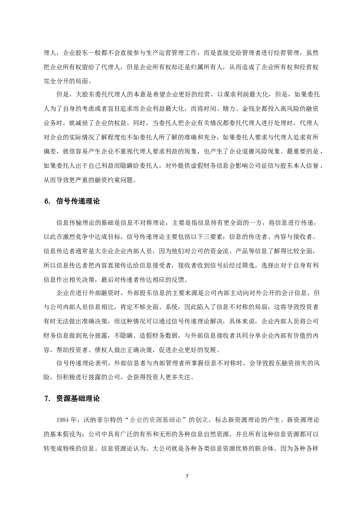 融资约束、内部控制与企业绩效-18824字.docx 第10页